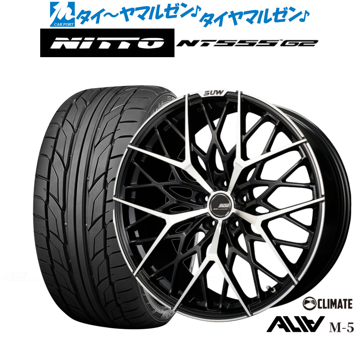 新品 サマータイヤ ホイール4本セットクライメイト SUW スー アリア-M5(ALIA-M5)20インチ 8.5JNITTO NT555 G2 245/45R20|カーポートマルゼン 店