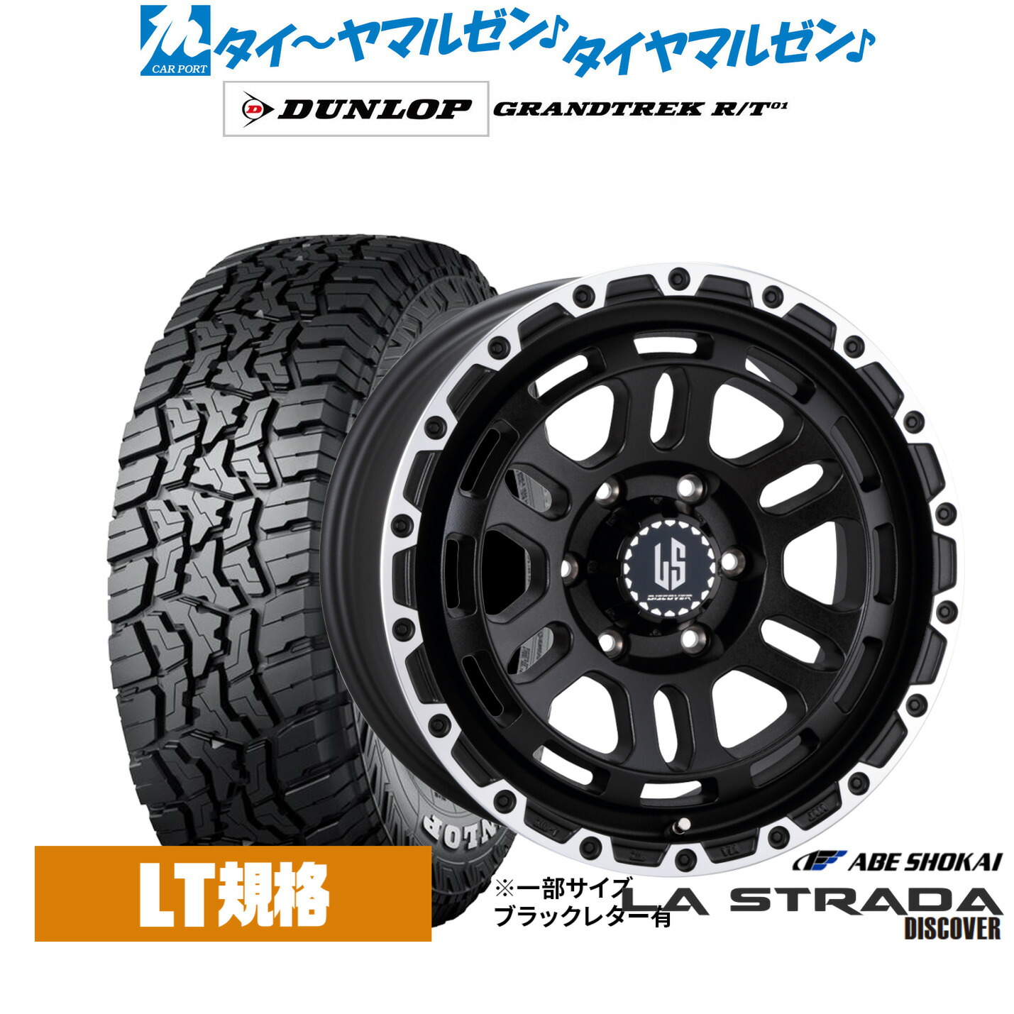 新品 サマータイヤ ホイール4本セット 阿部商会 ラ・ストラーダ ディスカバー 17インチ 8.0J ダンロップ GRANDTREK グラントレック R/T01 285/70R17
