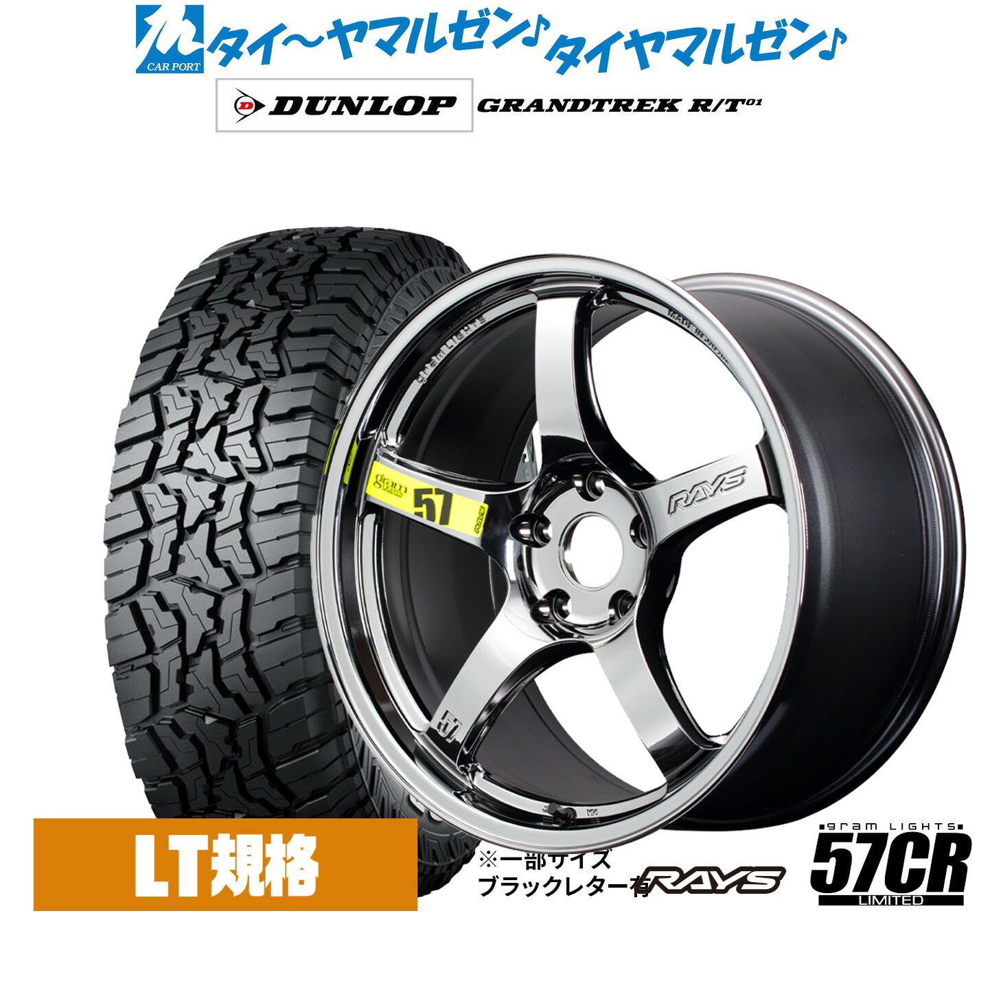 新品 オフロードタイヤ ホイール4本セットレイズ グラムライツ 57 CR Limited(RBC)17インチ 7.0Jダンロップ GRANDTREK グラントレック R/T01225/65R17｜カーポートマルゼン 店
