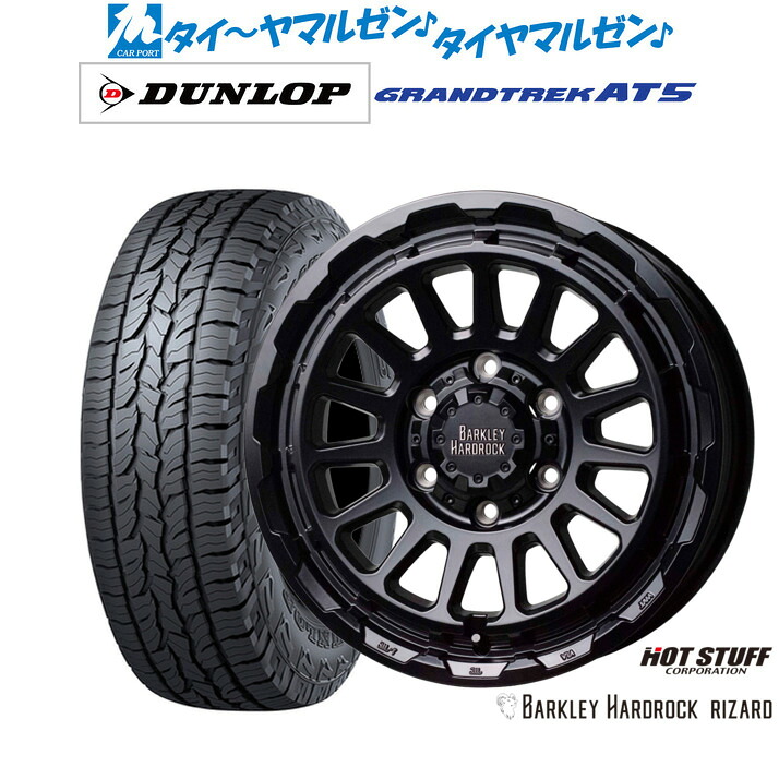 新品 オフロードタイヤ ホイール4本セットホットスタッフ バークレイハードロック リザード17インチ 8.0Jダンロップ GRANDTREK グラントレック AT5265/65R17｜カーポートマルゼン 店