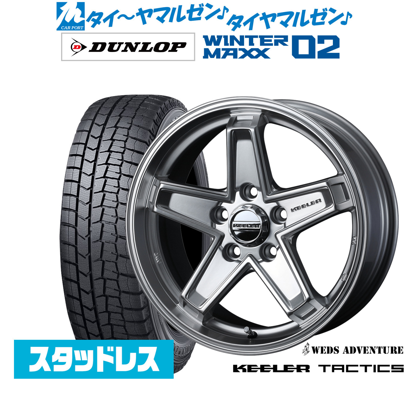 [マラソン期間]割引クーポン配布新品 スタッドレスタイヤ ホイール4本セットウェッズ アドベンチャー キーラータクティクス17インチ 7.0Jダンロップ WINTER MAXX WM02195/60R17｜カーポートマルゼン 店