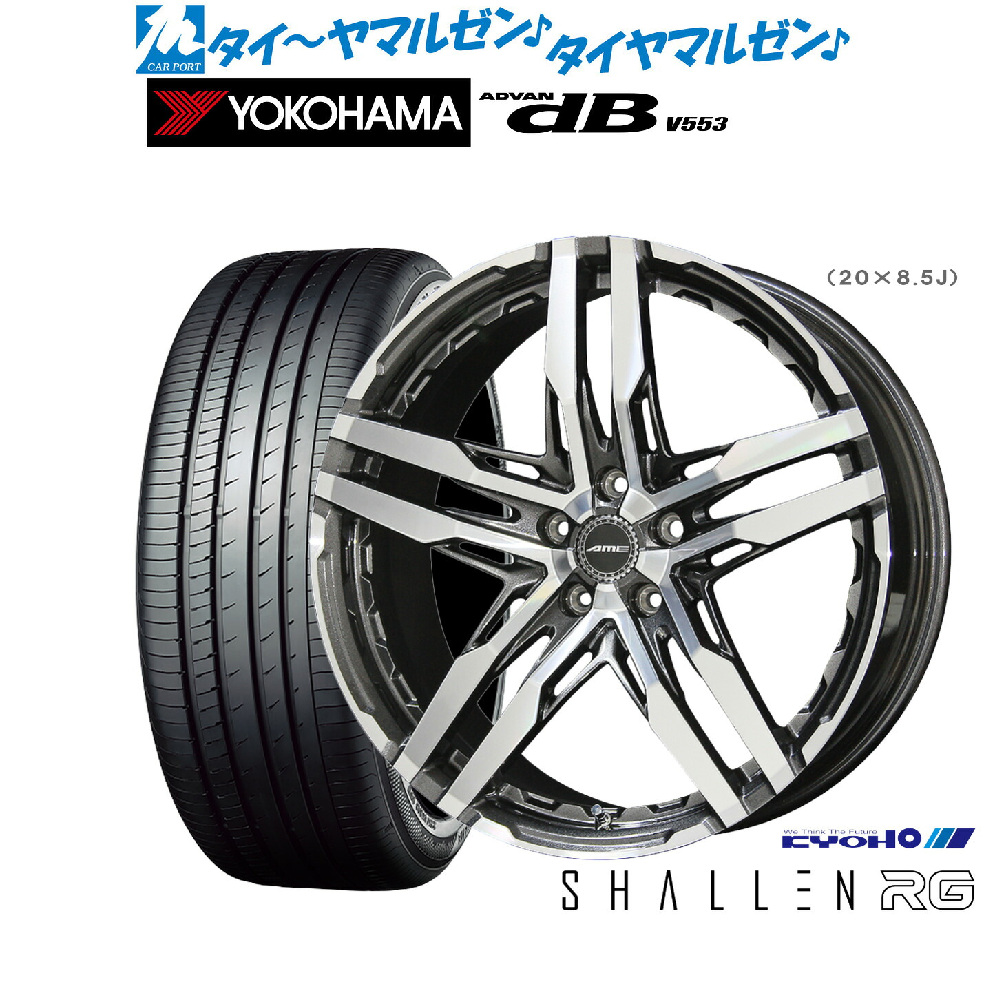 新品 サマータイヤ ホイール4本セットKYOHO AME シャレン RG20インチ 8.5Jヨコハマ ADVAN アドバン dB(V553)255/55R20|カーポートマルゼン 店