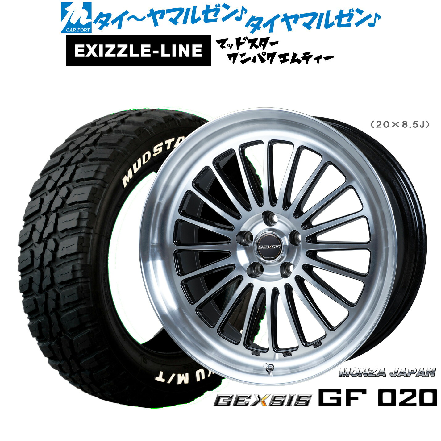 新品 サマータイヤ ホイール4本セットモンツァ ジェクシス GF02019インチ 8.0Jエクシズルライン MUDSTAR マッドスター WANPAKU(ワンパク) M/T235/55R19｜カーポートマルゼン 店