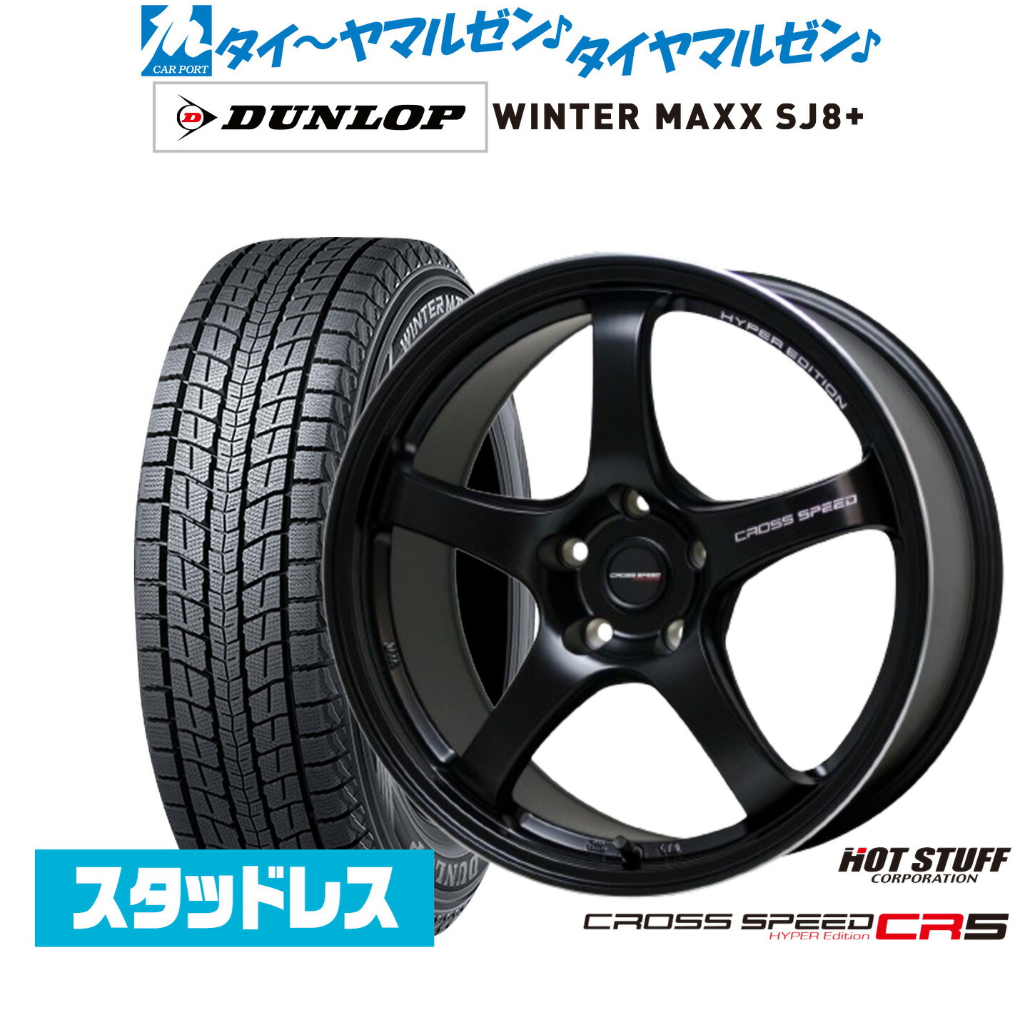 [ﾏﾗｿﾝ期間]P最大42倍&ｸｰﾎﾟﾝ配布 新品 スタッドレスタイヤ ホイール4本セット ホットスタッフ クロススピード ハイパーエディション CR5 17インチ 7.5J ダンロップ WINTER MAXX SJ8+ 225/65R17