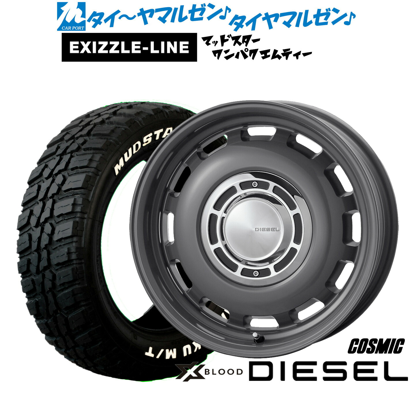 新品 サマータイヤ ホイール4本セットコスミック クロスブラッド ディーゼル16インチ 5.5Jエクシズルライン MUDSTAR マッドスター WANPAKU(ワンパク) M/T185/85R16|カーポートマルゼン 店