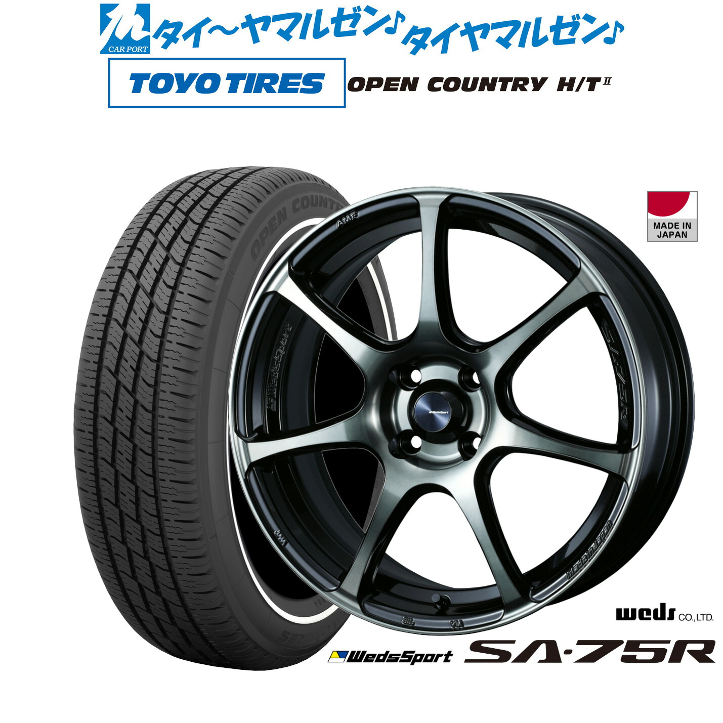 新品 サマータイヤ ホイール4本セットウェッズ ウェッズスポーツ SA-75R15インチ 6.0Jトーヨータイヤ OPEN COUNTRY オープンカントリー HT2 165/65R15｜カーポートマルゼン 店