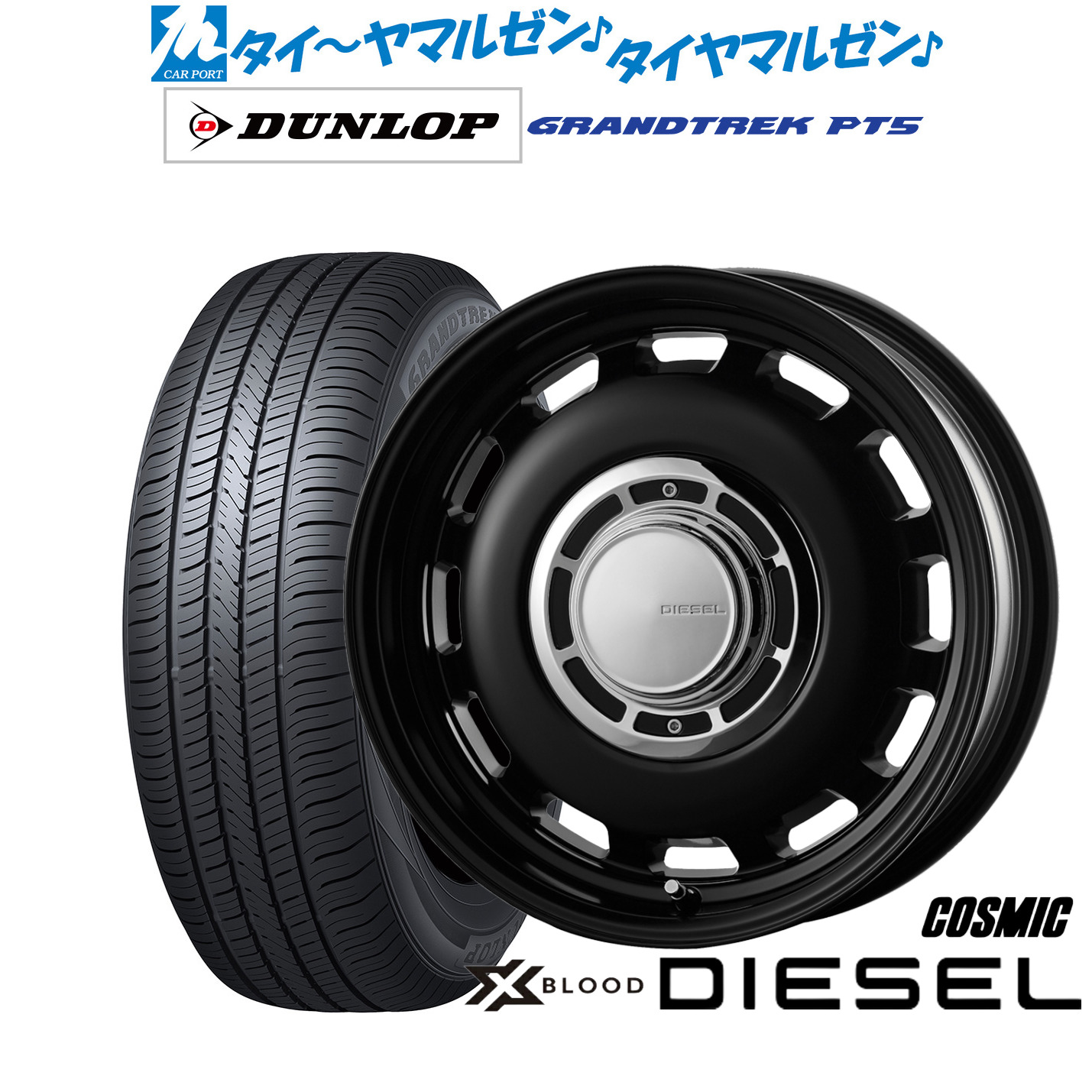 新品 サマータイヤ ホイール4本セット コスミック クロスブラッド ディーゼル 16インチ 6.0J ダンロップ GRANDTREK グラントレック PT5 175/80R16