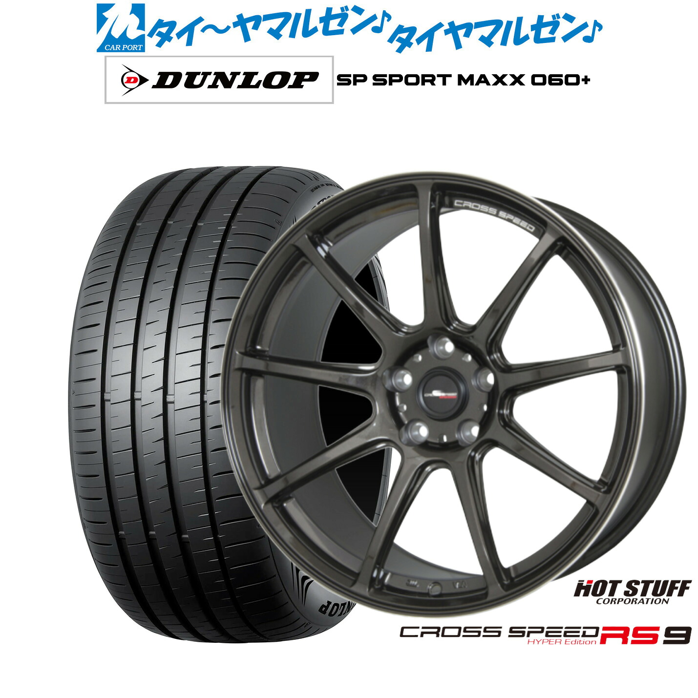 [ﾏﾗｿﾝ期間]P最大42倍&ｸｰﾎﾟﾝ配布 新品 サマータイヤ ホイール4本セット ホットスタッフ クロススピード ハイパーエディション RS-9 17インチ 7.0J ダンロップ SP SPORT MAXX 060+ 225/50R17