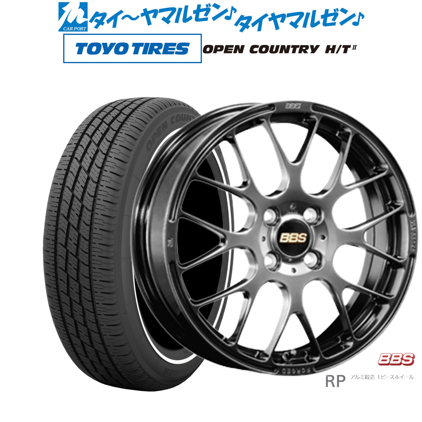 [ﾏﾗｿﾝ期間]P最大42倍&ｸｰﾎﾟﾝ配布 新品 サマータイヤ ホイール4本セット BBS JAPAN RP 15インチ 4.5J トーヨータイヤ OPEN COUNTRY オープンカントリー HT2 165/65R15