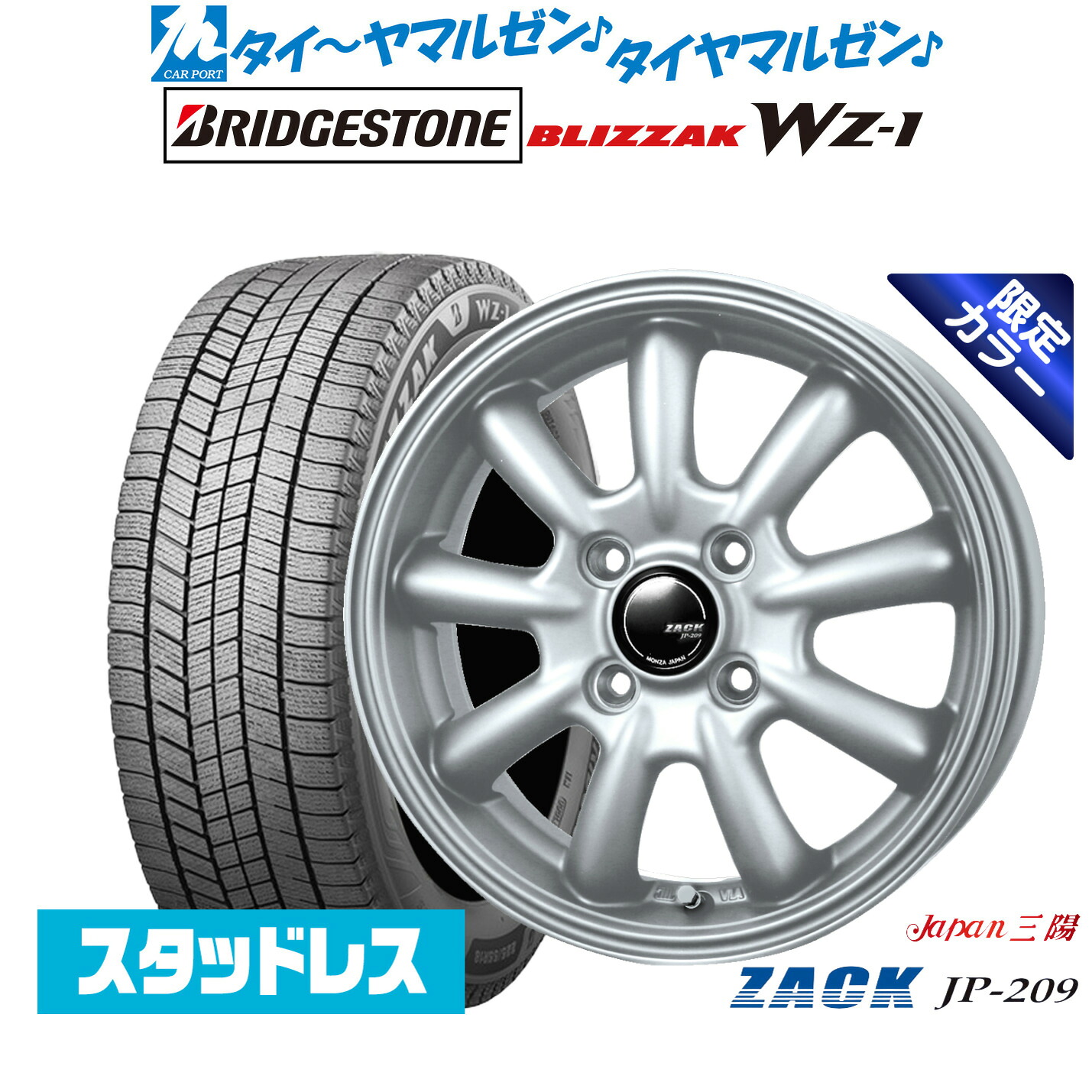 [マラソン期間]割引クーポン配布新品 スタッドレスタイヤ ホイール4本セットJAPAN三陽 ZACK JP-209 Limited Silver(限定カラー)13インチ 4.0Jブリヂストン BLIZZAK ブリザック WZ-1155/70R13｜カーポートマルゼン 店