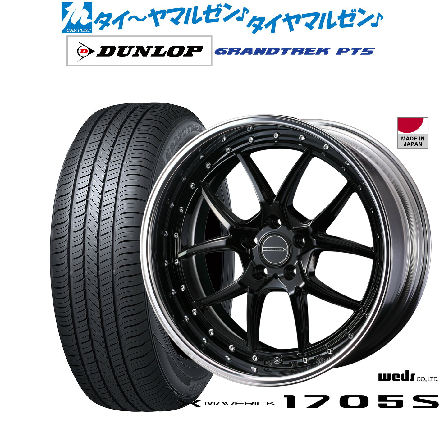 新品 サマータイヤ ホイール4本セットウェッズ マーベリック 1705S19インチ 8.5Jダンロップ GRANDTREK グラントレック PT5225/55R19｜カーポートマルゼン 店