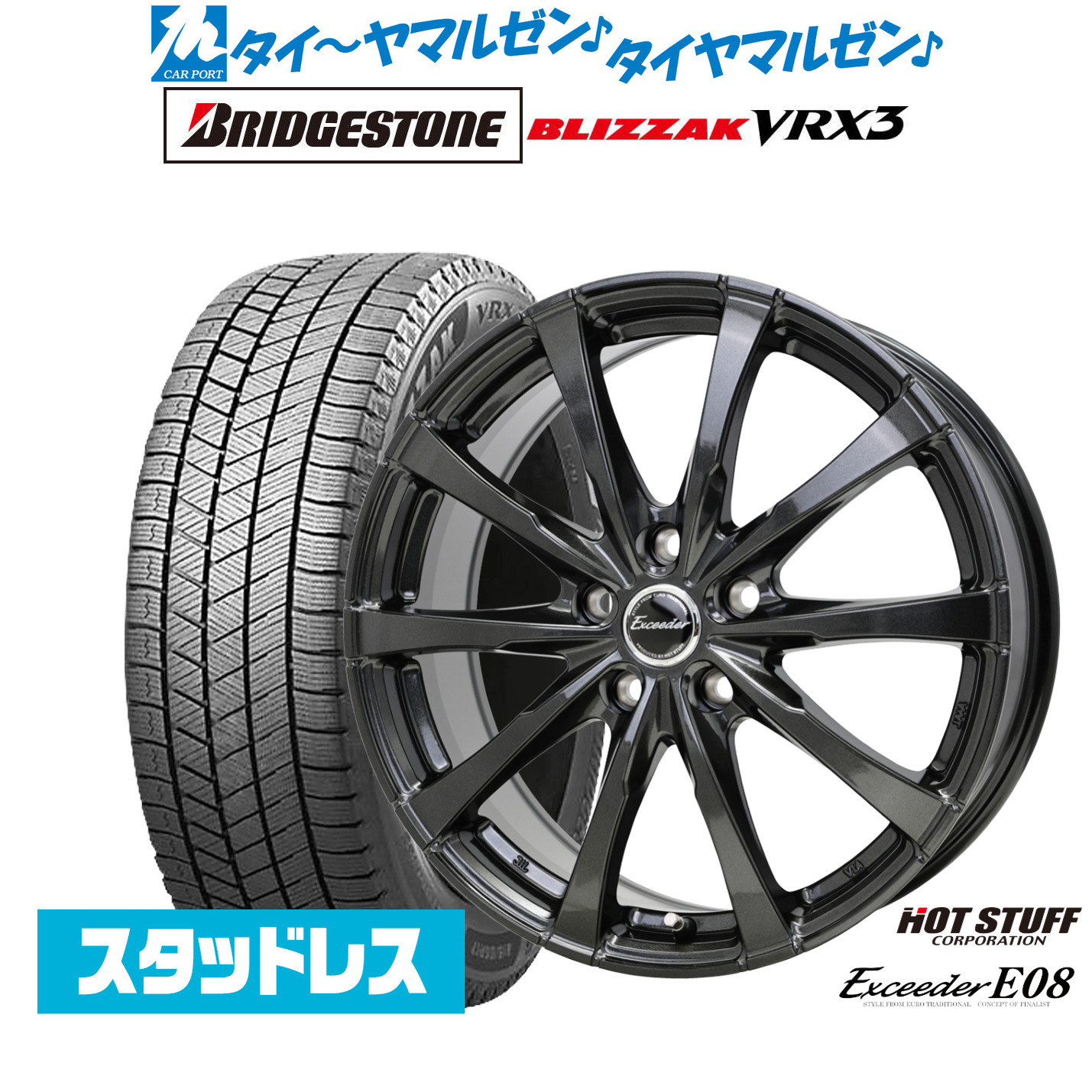 [マラソン期間]割引クーポン配布新品 スタッドレスタイヤ ホイール4本セットホットスタッフ エクシーダー E0819インチ 7.5Jブリヂストン BLIZZAK ブリザック VRX3255/50R19｜カーポートマルゼン 店