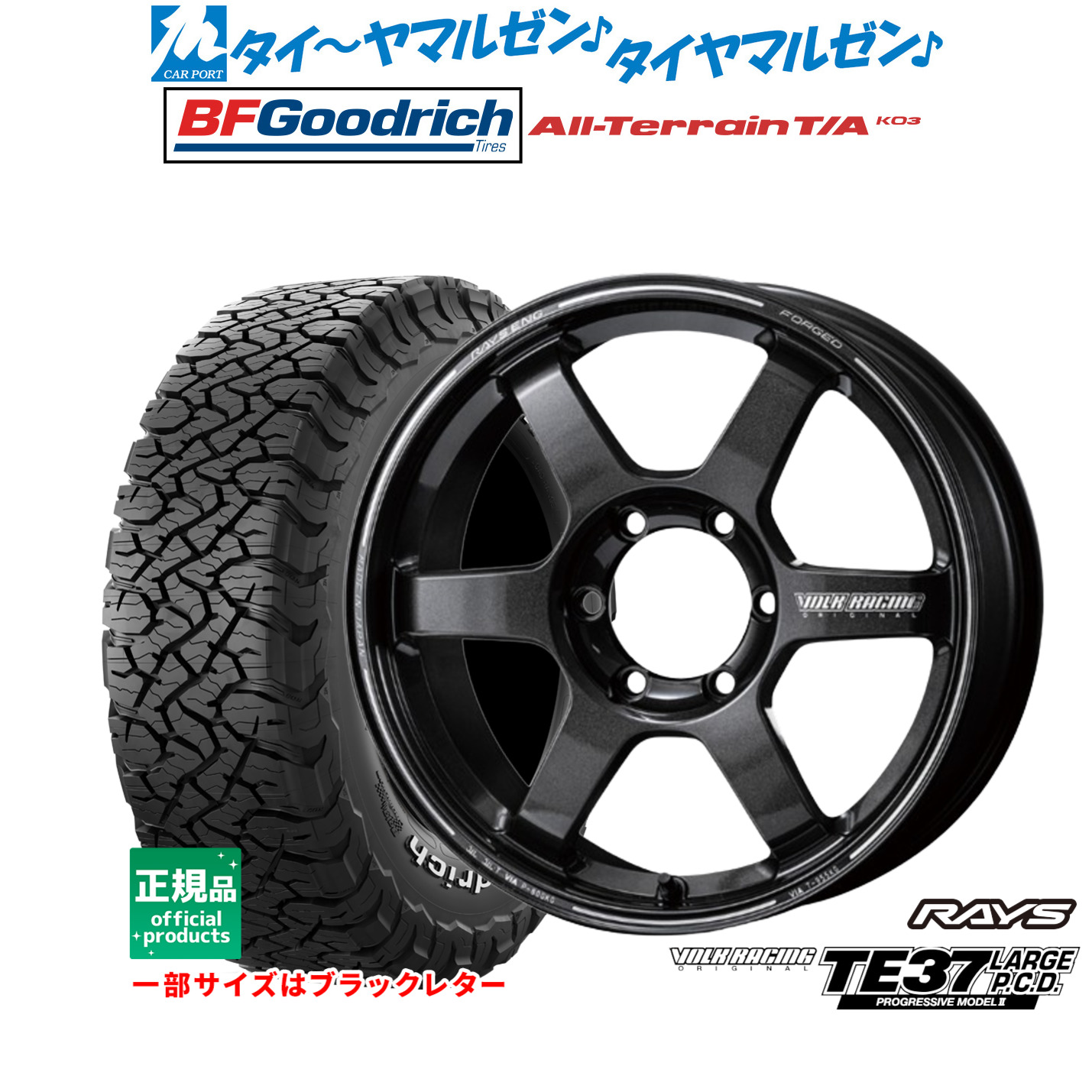 [マラソン期間]割引クーポン配布新品 サマータイヤ ホイール4本セットレイズ ボルクレーシング TE37 LARGE P.C.D PROGRESSIVE MODELII18インチ 8.5JBFグッドリッチ オールテレーン T/A KO3265/65R18｜カーポートマルゼン 店
