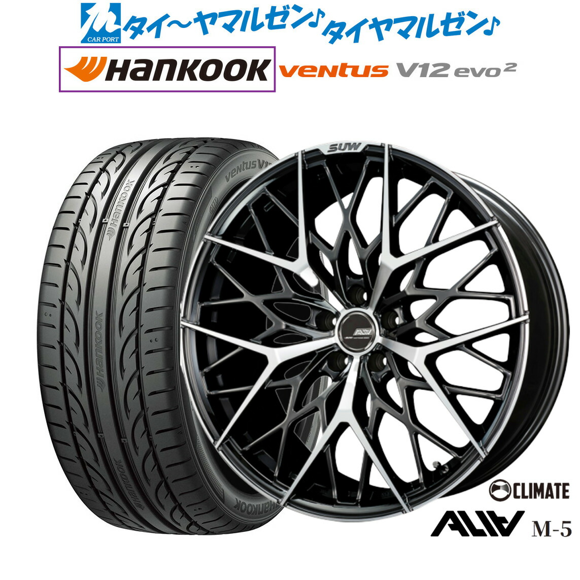[マラソン期間]割引クーポン配布新品 サマータイヤ ホイール4本セットクライメイト SUW スー アリア-M5(ALIA-M5)20インチ 8.5Jハンコック VENTUS V12evo2 (K120)225/35R20｜カーポートマルゼン 店