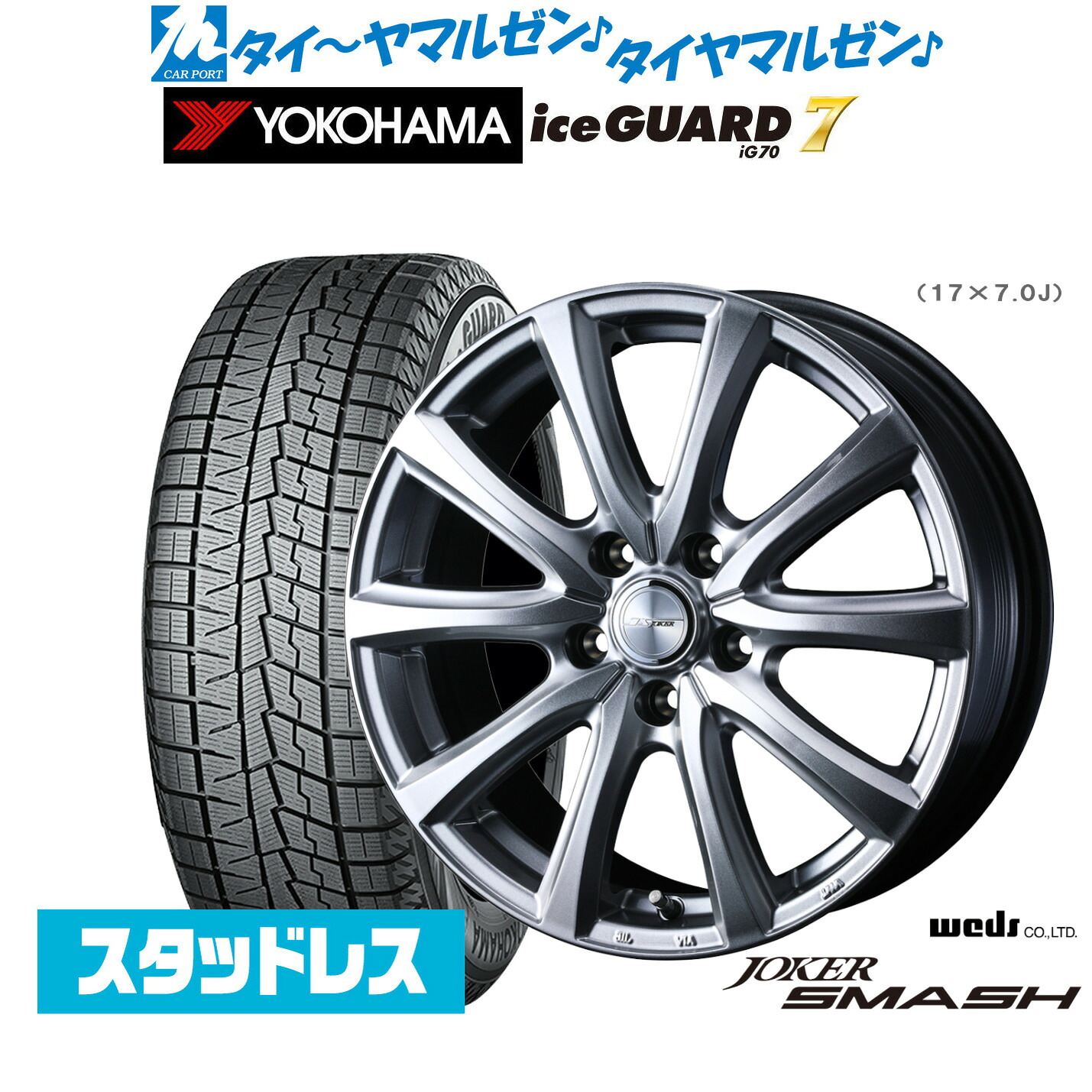 [マラソン期間]割引クーポン配布新品 スタッドレスタイヤ ホイール4本セットウェッズ ジョーカー スマッシュ15インチ 6.0Jヨコハマ ice GUARD アイスガード IG70205/65R15｜カーポートマルゼン 店