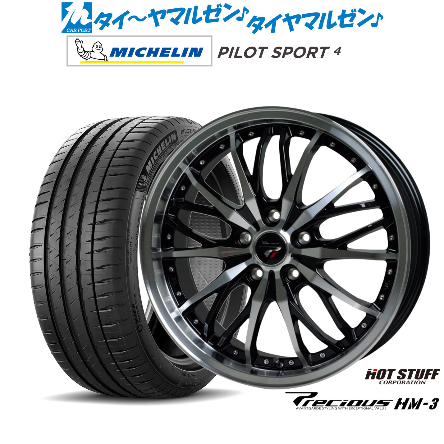 新品 サマータイヤ ホイール4本セットホットスタッフ プレシャス HM-318インチ 7.5Jミシュラン パイロット スポーツ 4205/40R18｜カーポートマルゼン 店