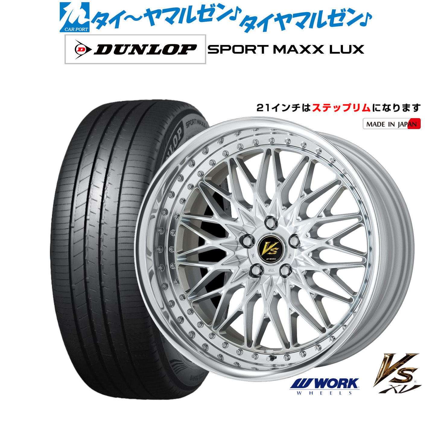 新品 サマータイヤ ホイール4本セットワーク VS XV21インチ 9.0Jダンロップ SPORT MAXX LUX245/40R21｜カーポートマルゼン 店