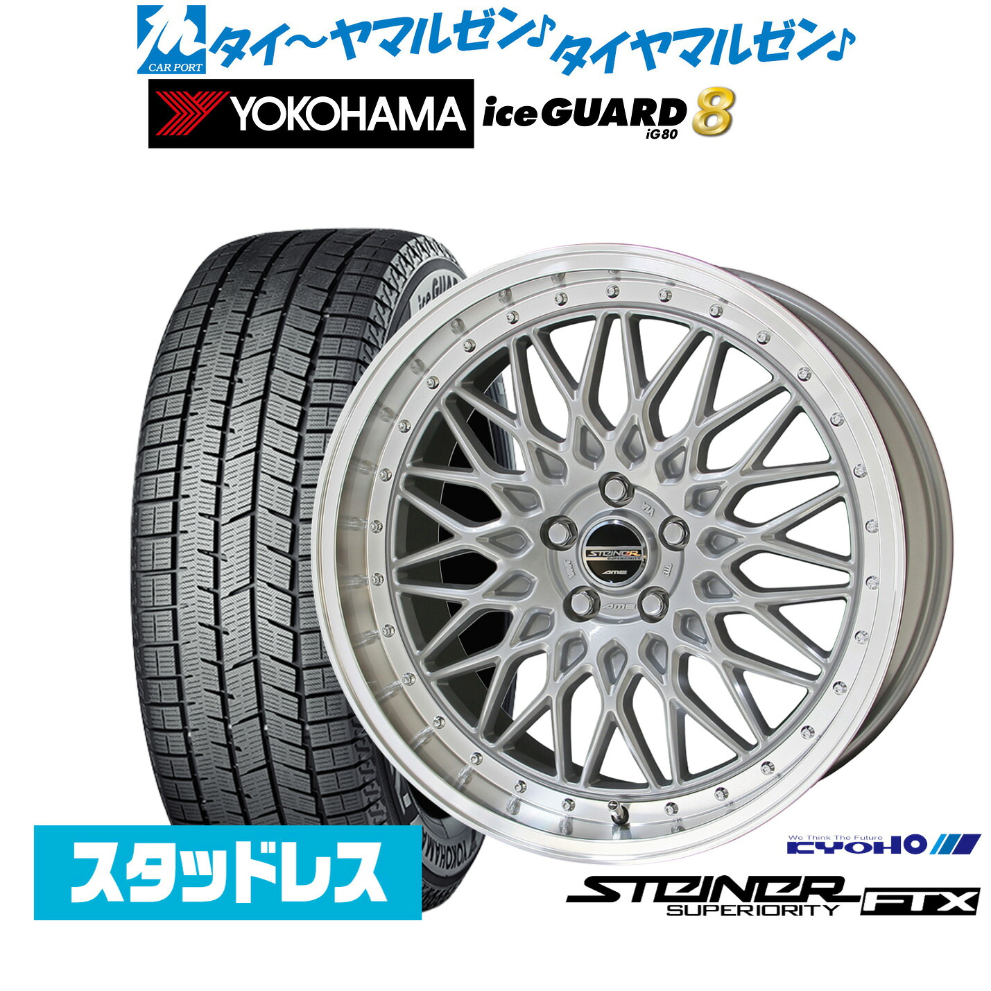 [マラソン期間]割引クーポン配布新品スタッドレスタイヤ ホイール4本セットKYOHO シュタイナー FTX18インチ 8.0Jヨコハマ ice GUARD アイスガード IG80225/60R18｜カーポートマルゼン 店