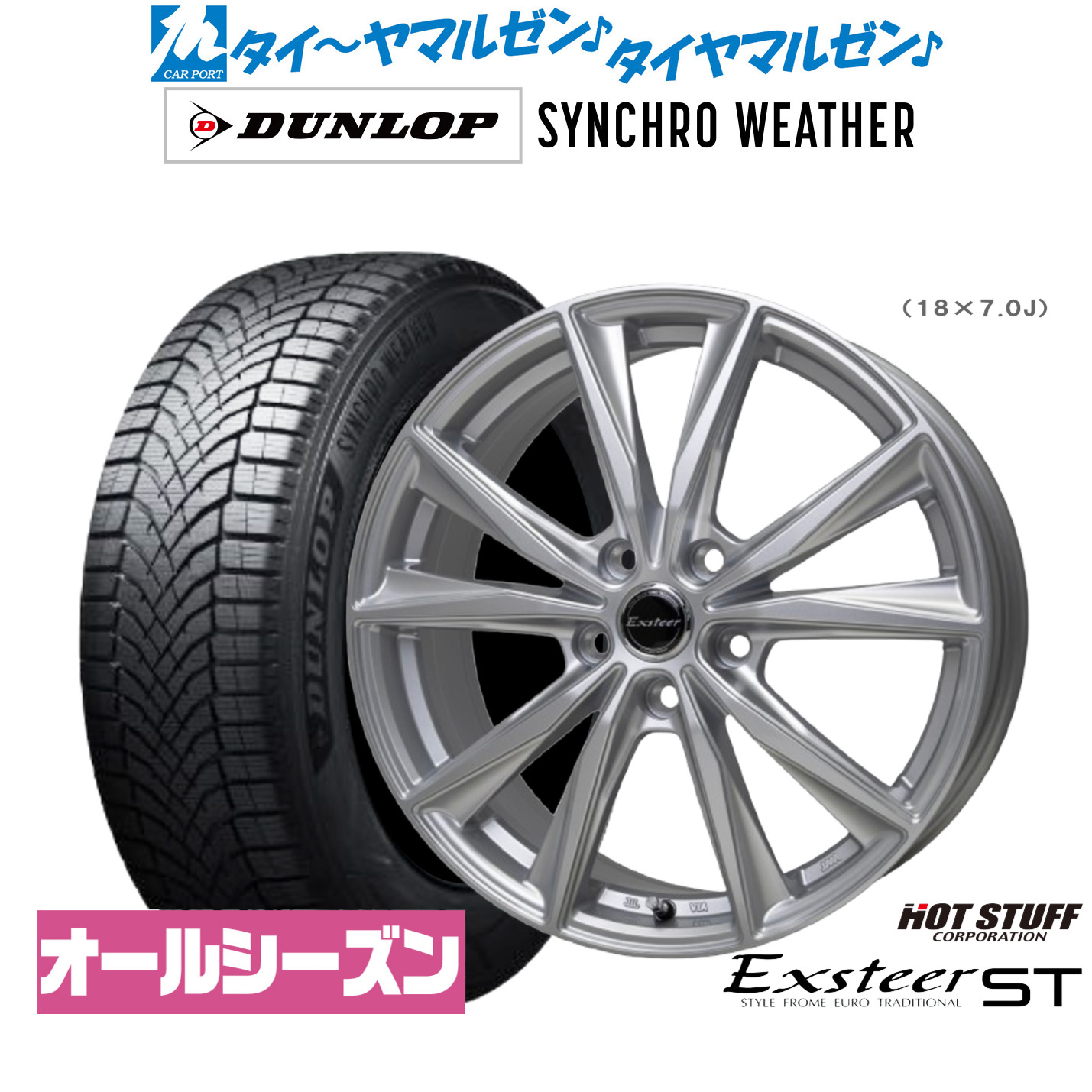 新品 サマータイヤ ホイール4本セットホットスタッフ エクスター ST17インチ 7.0Jダンロップ SYNCHRO WEATHER シンクロウェザー 205/50R17｜カーポートマルゼン 店 109,100円