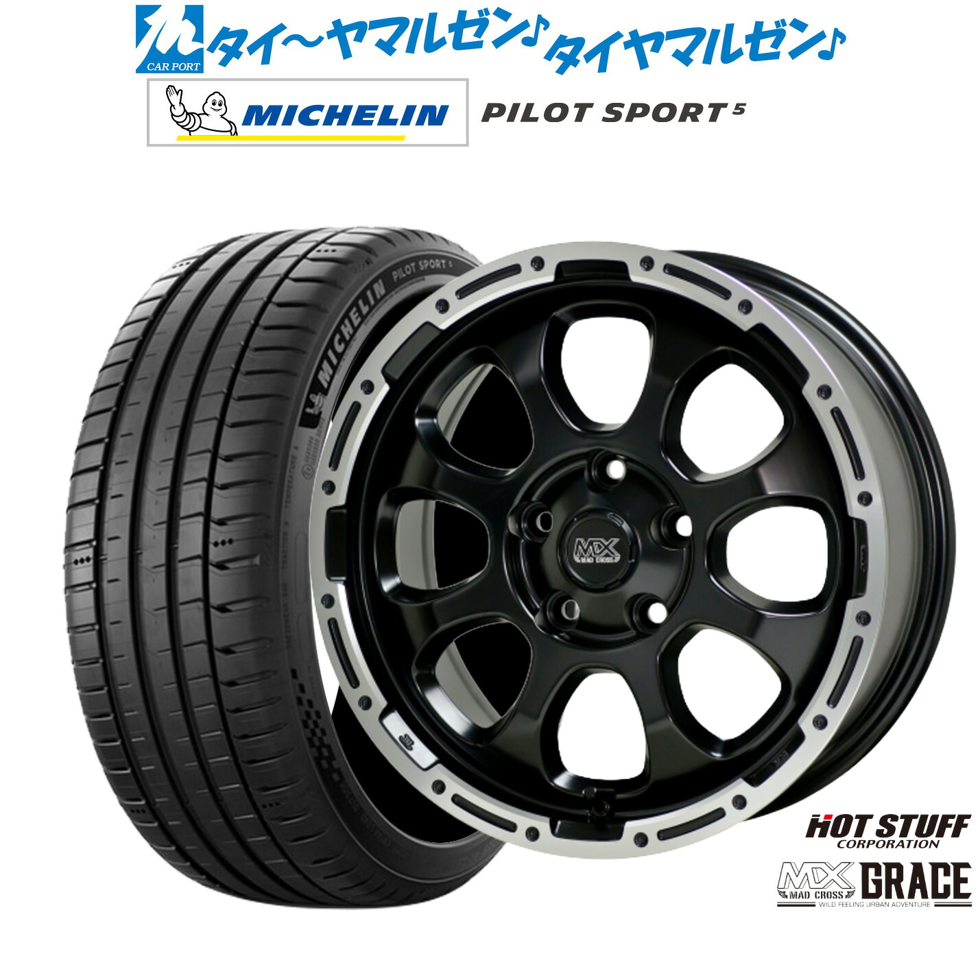 新品 サマータイヤ ホイール4本セットホットスタッフ マッドクロス グレイス17インチ 7.0Jミシュラン パイロット スポーツ 5215/50R17｜カーポートマルゼン 店