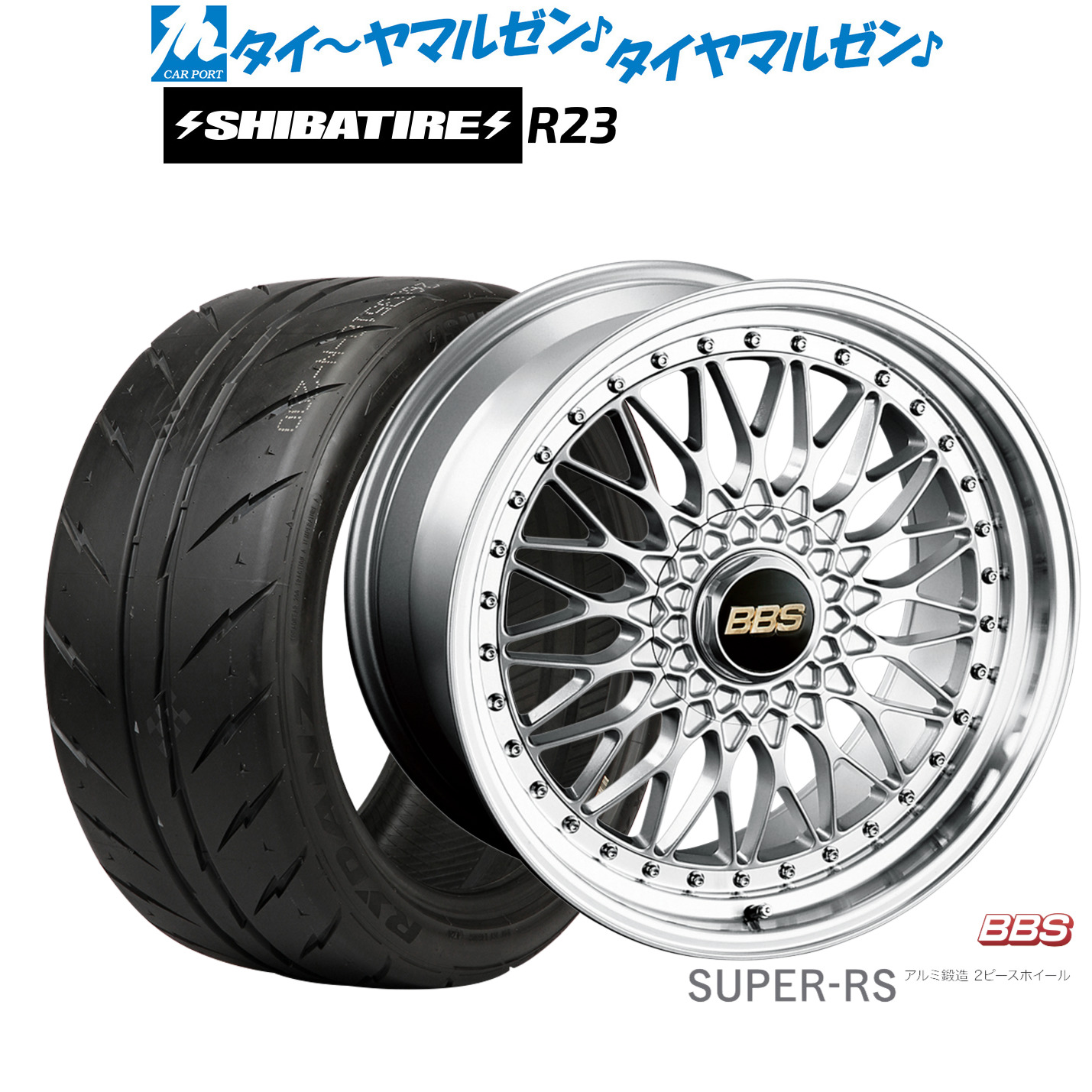 [マラソン期間]割引クーポン配布 新品 サマータイヤ ホイール4本セット BBS JAPAN SUPER-RS 20インチ 8.5J SHIBATIRE シバタイヤ 300 (R23) 255/40R20