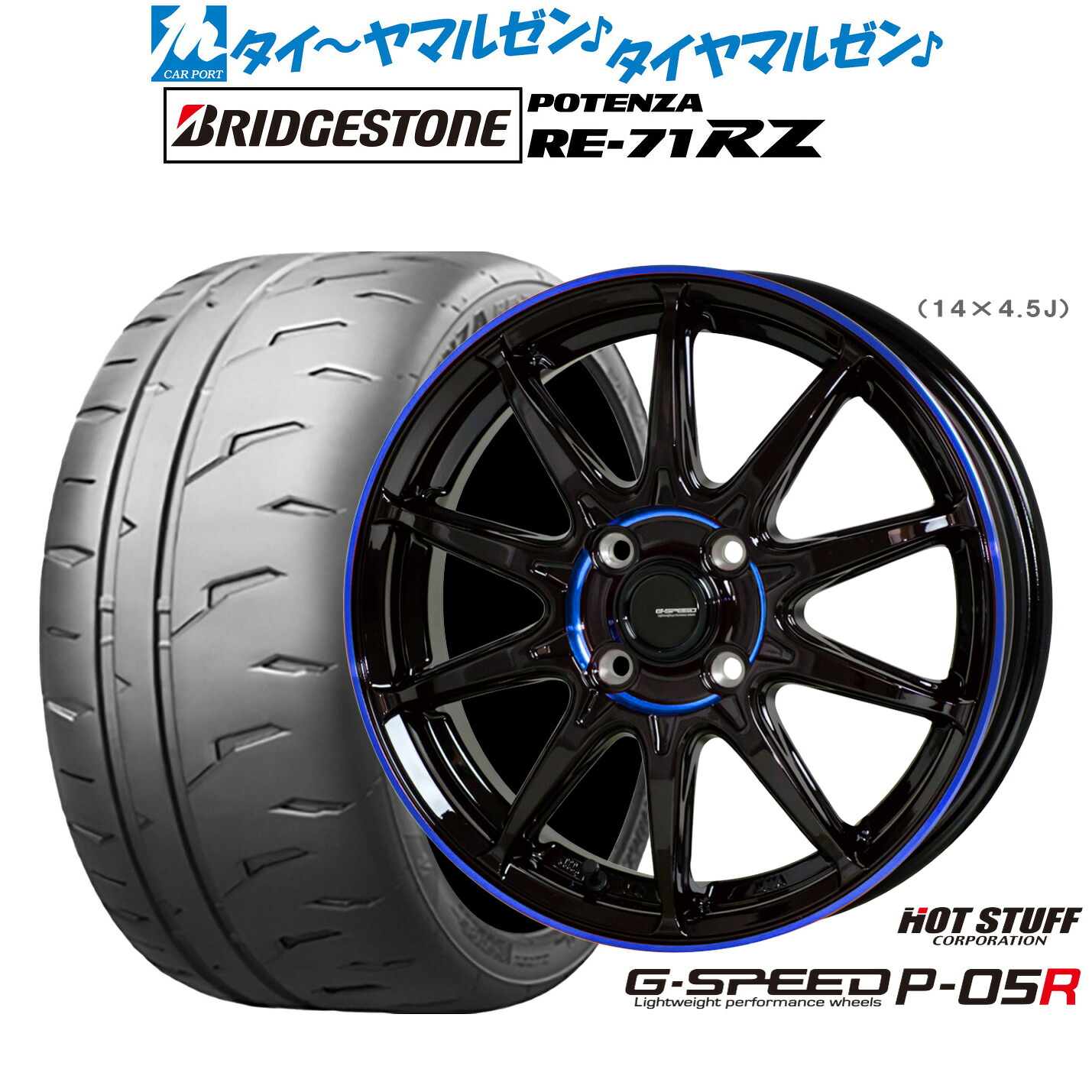 新品 サマータイヤ ホイール4本セット ホットスタッフ G.speed P-05R 15インチ 4.5J ブリヂストン POTENZA ポテンザ RE-71RZ 165/55R15