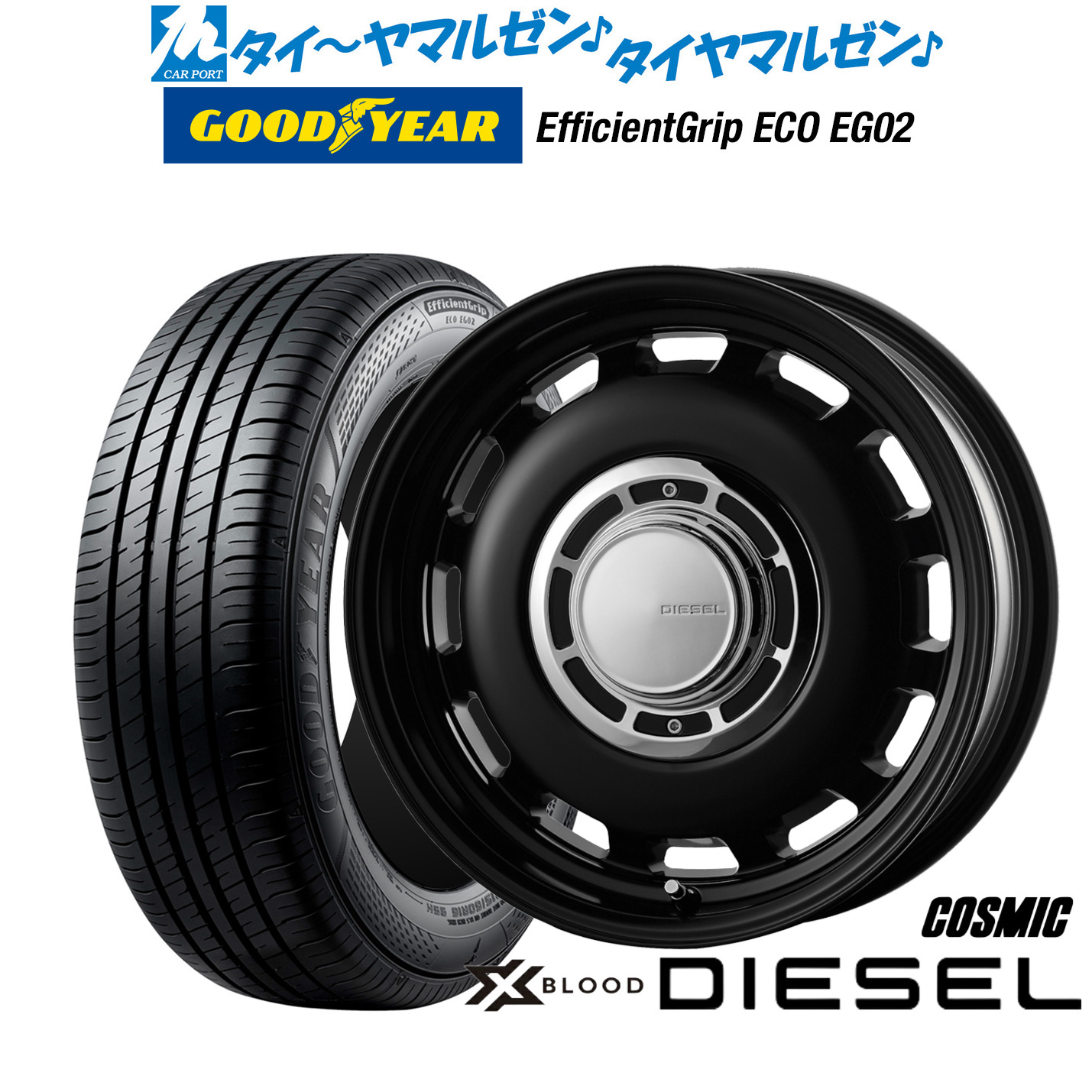 新品 サマータイヤ ホイール4本セットコスミック クロスブラッド ディーゼル15インチ 6.0Jグッドイヤー エフィシエント グリップ エコ EG02175/55R15|カーポートマルゼン 店