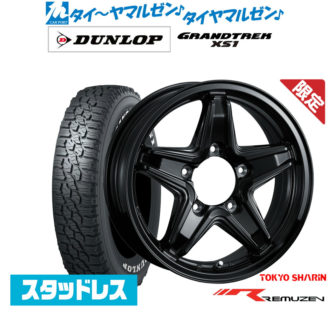 [マラソン期間]割引クーポン配布新品 スタッドレスタイヤ ホイール4本セット東京車輪 数量限定品 レミューゼン16インチ 5.5Jダンロップ GRANDTREK グラントレック XS1185/85R16｜カーポートマルゼン 店