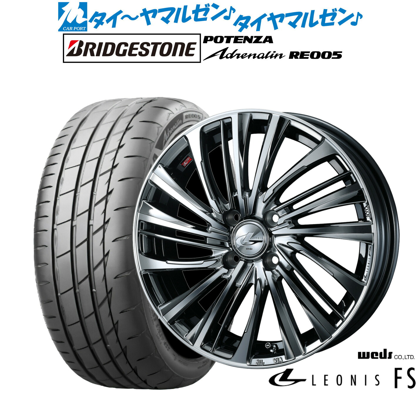 新品 サマータイヤ ホイール4本セットウェッズ レオニス FS17インチ 6.5Jブリヂストン POTENZA ポテンザ Adrenalin(アドレナリン) RE005205/45R17｜カーポートマルゼン 店