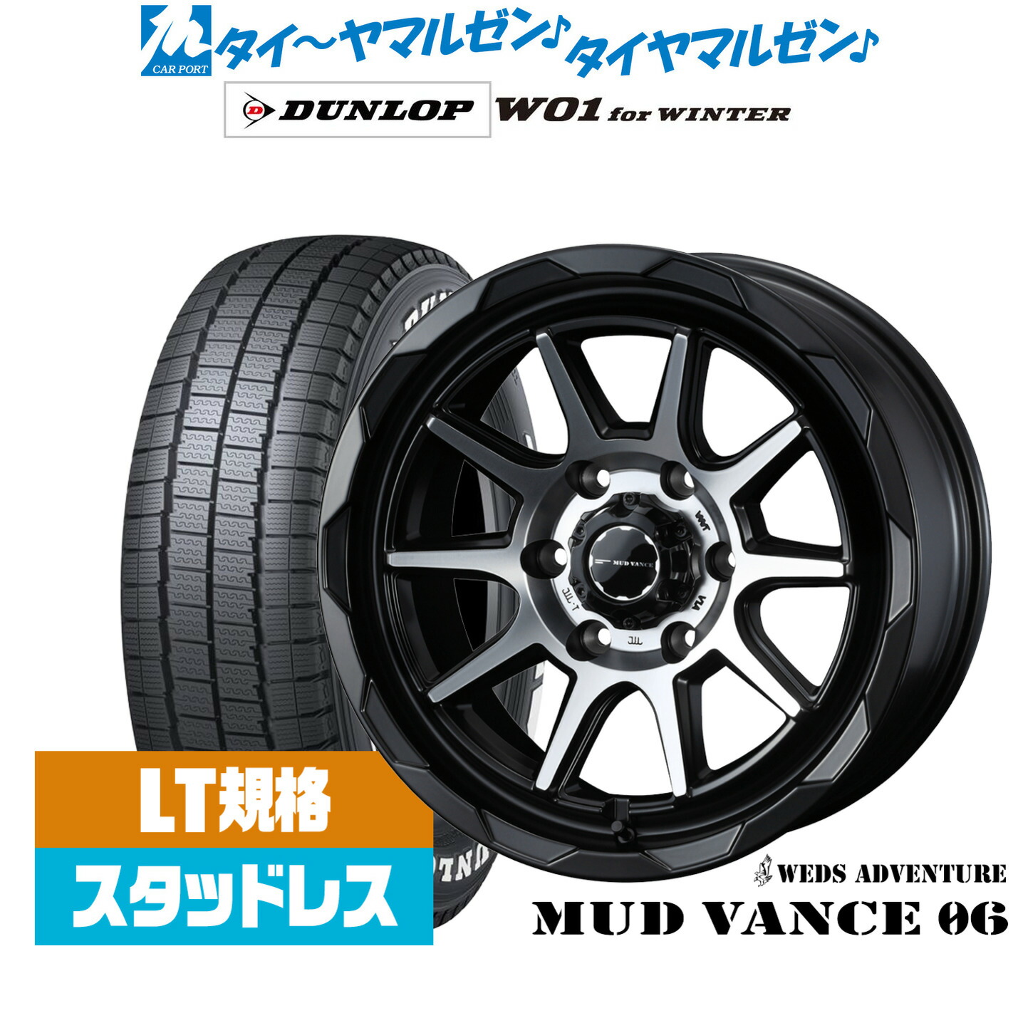 [マラソン期間]割引クーポン配布新品 スタッドレスタイヤ ホイール4本セットウェッズ アドベンチャー マッドヴァンス 0617インチ 6.5Jダンロップ W01 for WINTER215/60R17｜カーポートマルゼン 店