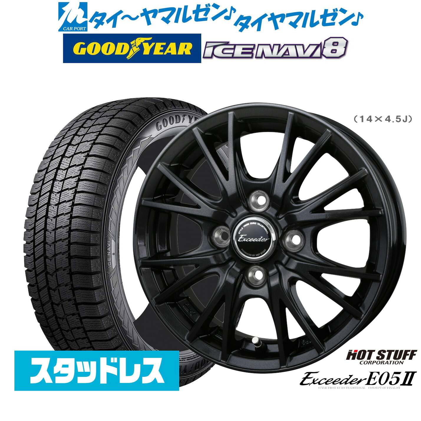[マラソン期間]割引クーポン配布新品 スタッドレスタイヤ ホイール4本セットホットスタッフ エクシーダー E05II ブラックVer.14インチ 4.5Jグッドイヤー ICE NAVI アイスナビ 8 日本製 165/60R14｜カーポートマルゼン 店