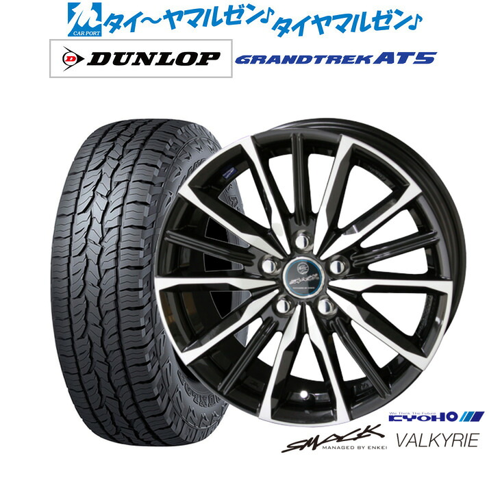 新品 サマータイヤ ホイール4本セット KYOHO スマック プライム ヴァルキリー 18インチ 8.0J ダンロップ GRANDTREK グラントレック AT5 225/60R18