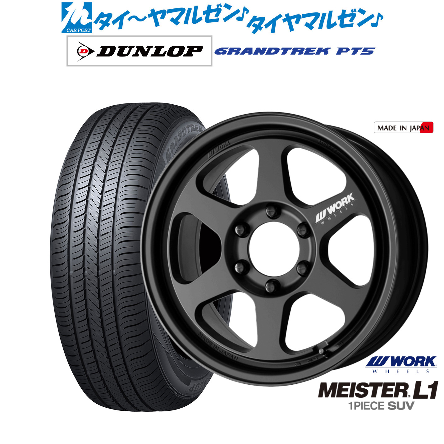 新品 サマータイヤ ホイール4本セットワーク マイスター L1 1P SUV18インチ 8.5Jダンロップ GRANDTREK グラントレック PT5265/65R18｜カーポートマルゼン 店
