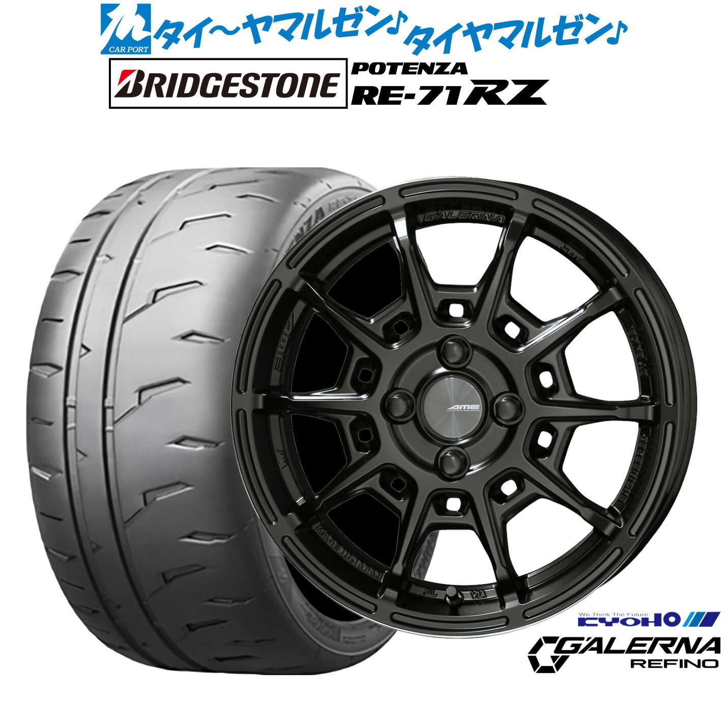 新品 サマータイヤ ホイール4本セット KYOHO AME ガレルナ レフィーノ 15インチ 6.0J ブリヂストン POTENZA ポテンザ RE-71RZ 205/55R15