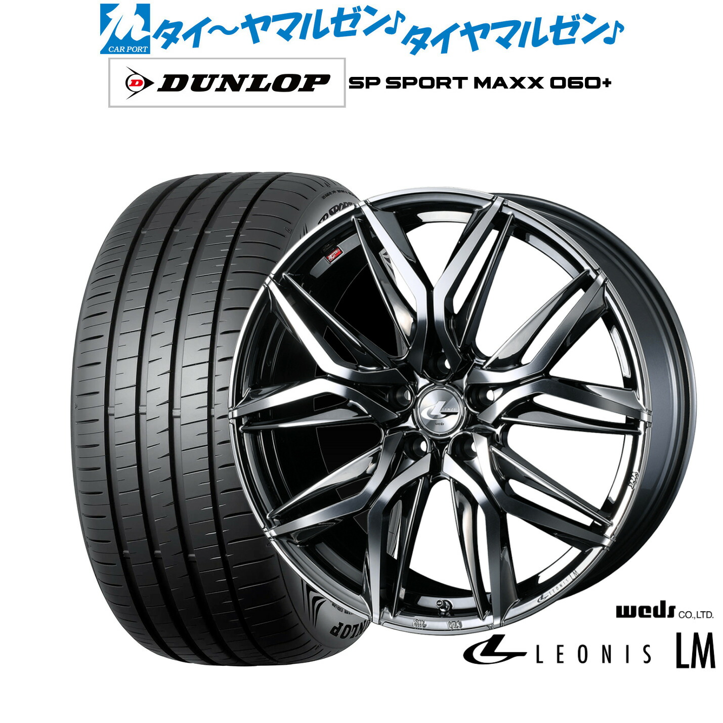 新品 サマータイヤ ホイール4本セットウェッズ レオニス LM19インチ 8.0Jダンロップ SP SPORT MAXX 060+235/35R19｜カーポートマルゼン 店