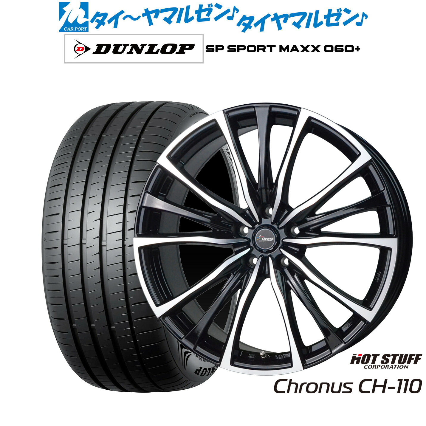 [ﾏﾗｿﾝ期間]P最大42倍&ｸｰﾎﾟﾝ配布 新品 サマータイヤ ホイール4本セット ホットスタッフ クロノス CH-110 20インチ 8.5J ダンロップ SP SPORT MAXX 060+ 245/45R20