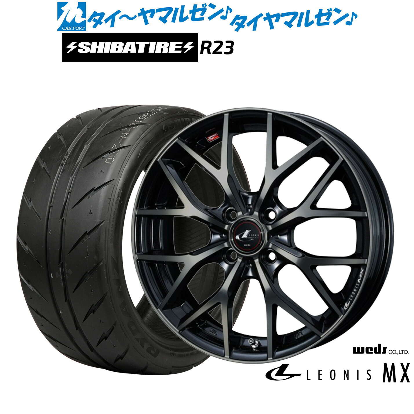 [マラソン期間]割引クーポン配布新品 サマータイヤ ホイール4本セットウェッズ レオニス MX15インチ 4.5JSHIBATIRE シバタイヤ 300 (R23)165/50R15｜カーポートマルゼン 店