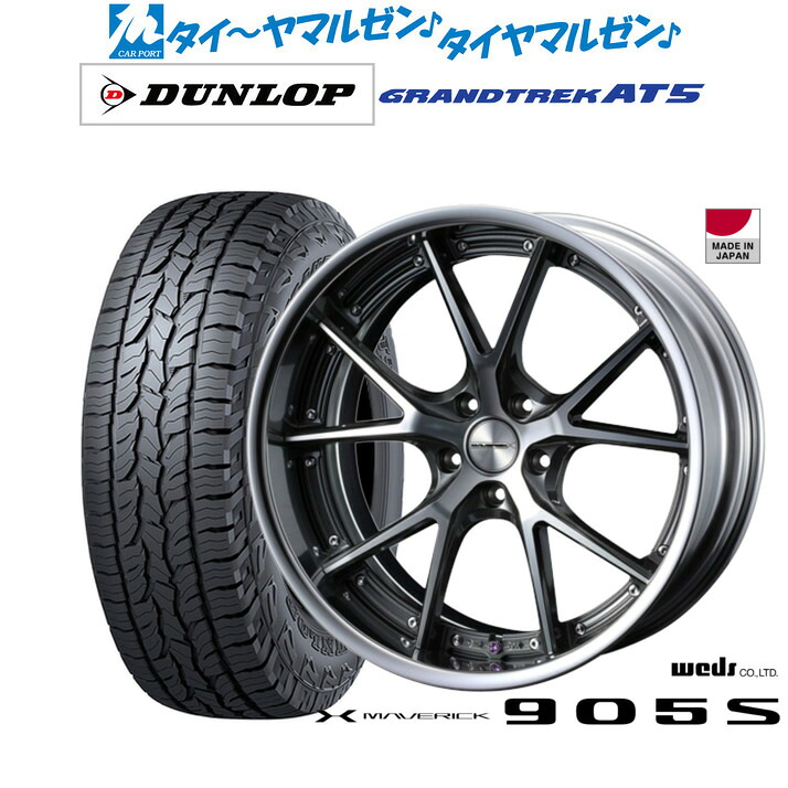 [ﾏﾗｿﾝ期間]P最大42倍&ｸｰﾎﾟﾝ配布 新品 サマータイヤ ホイール4本セット ウェッズ マーベリック 905S 19インチ 8.0J ダンロップ GRANDTREK グラントレック AT5 235/55R19