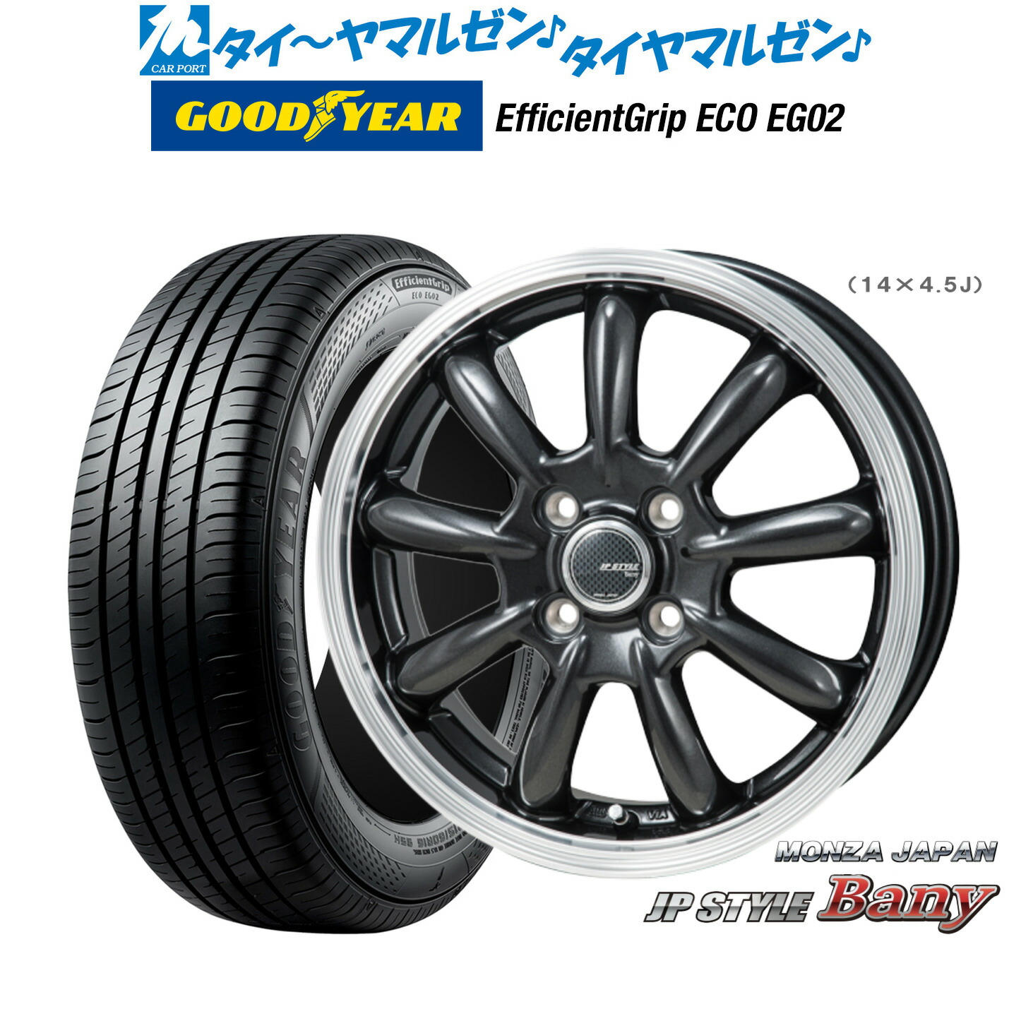 新品 サマータイヤ ホイール4本セットモンツァ JP STYLE BANY(バーニー)15インチ 5.5Jグッドイヤー エフィシエント グリップ エコ EG02195/60R15|カーポートマルゼン 店