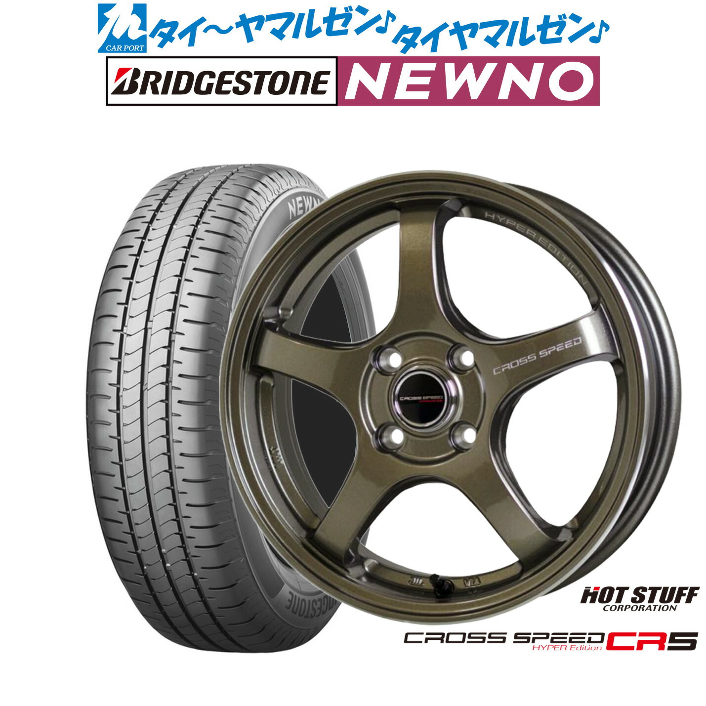 新品 サマータイヤ ホイール4本セット ホットスタッフ クロススピード ハイパーエディション CR5 14インチ 4.5J ブリヂストン NEWNO ニューノ 155/65R14