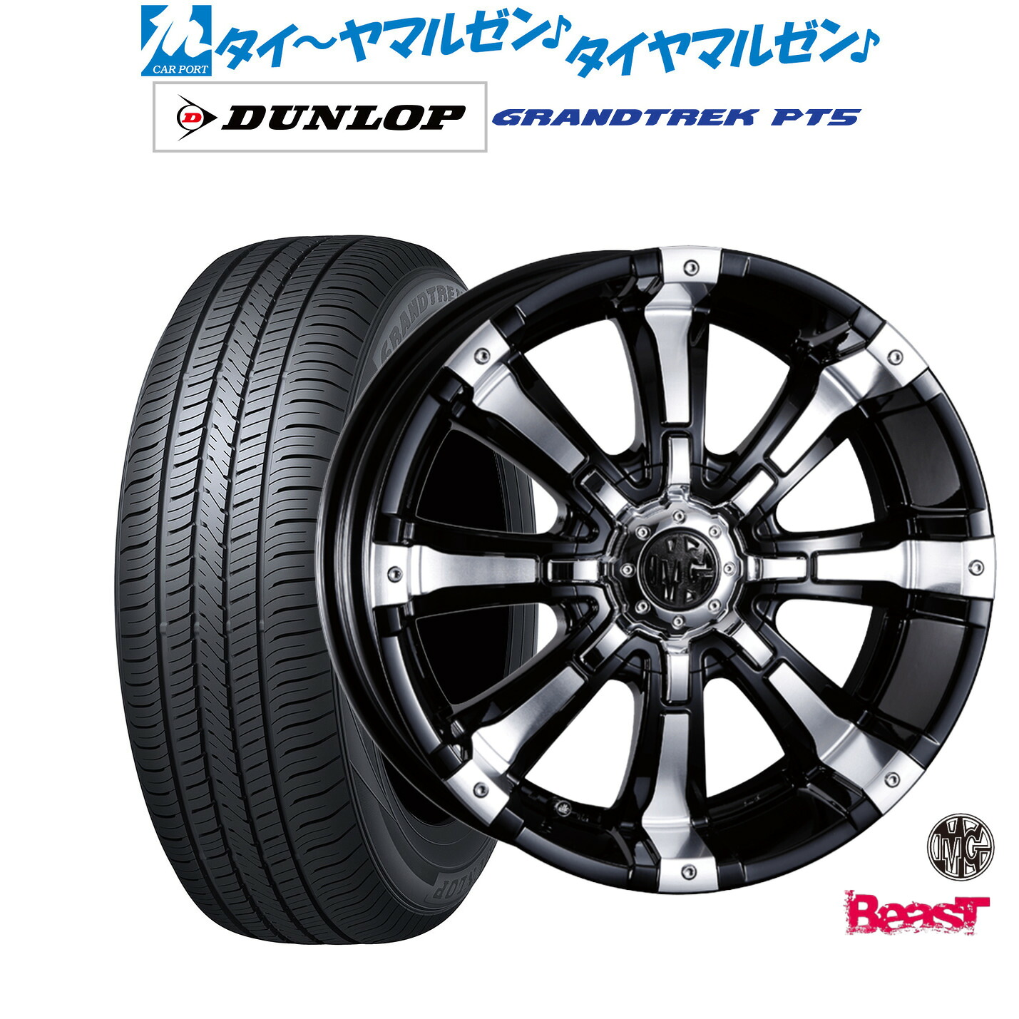 新品 サマータイヤ ホイール4本セットクリムソン MG ビースト18インチ 8.5Jダンロップ GRANDTREK グラントレック PT5265/60R18|カーポートマルゼン 店