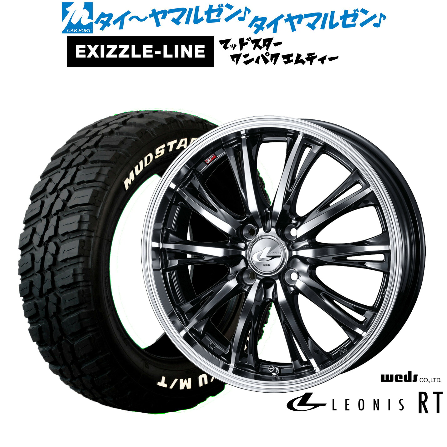 [マラソン期間]割引クーポン配布新品 サマータイヤ ホイール4本セットウェッズ レオニス RT14インチ 4.5Jエクシズルライン MUDSTAR マッドスター WANPAKU(ワンパク) M/T155/65R14｜カーポートマルゼン 店