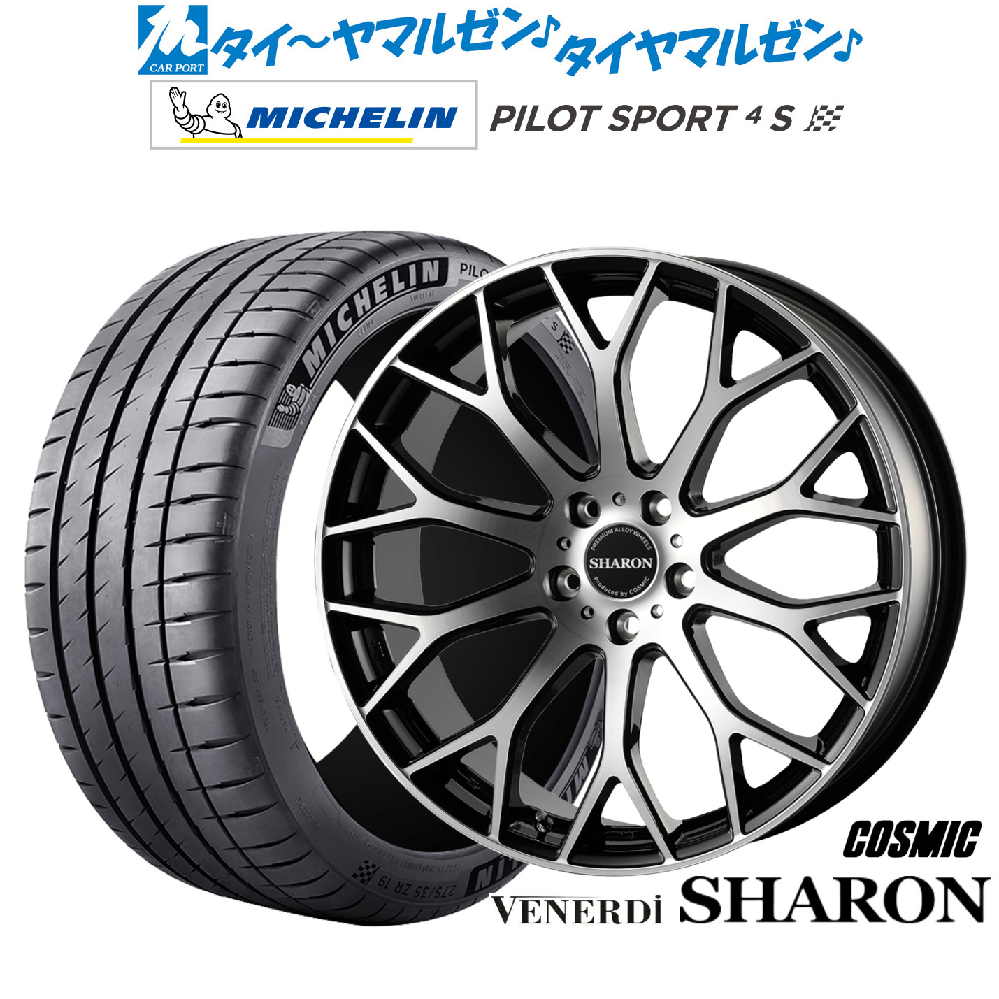 [マラソン期間]割引クーポン配布 新品 サマータイヤ ホイール4本セット コスミック ヴェネルディ シャロン 20インチ 8.0J ミシュラン パイロット スポーツ 4S 225/35R20