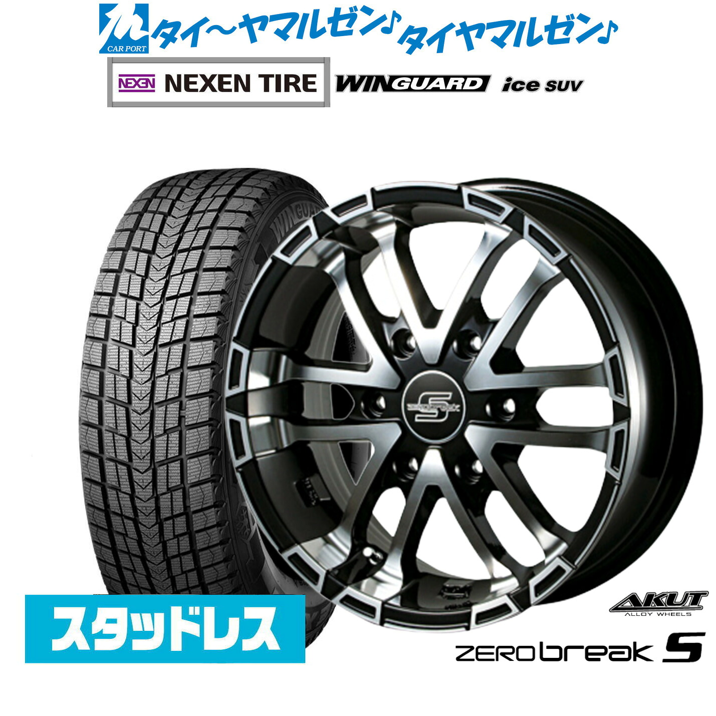[マラソン期間]割引クーポン配布新品 スタッドレスタイヤ ホイール4本セットアクト AKUT ゼロブレイクS17インチ 6.5JNEXEN ネクセン WINGUARD ウインガード ice SUV215/60R17｜カーポートマルゼン 店