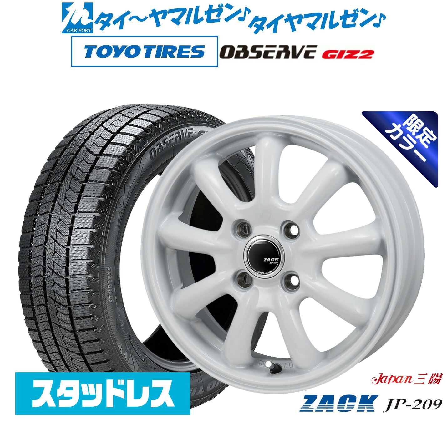 [マラソン期間]割引クーポン配布新品 スタッドレスタイヤ ホイール4本セットJAPAN三陽 ZACK JP-209 Limited White(限定カラー)14インチ 4.5Jトーヨータイヤ OBSERVE オブザーブ GIZ2(ギズツー)165/65R14｜カーポートマルゼン 店