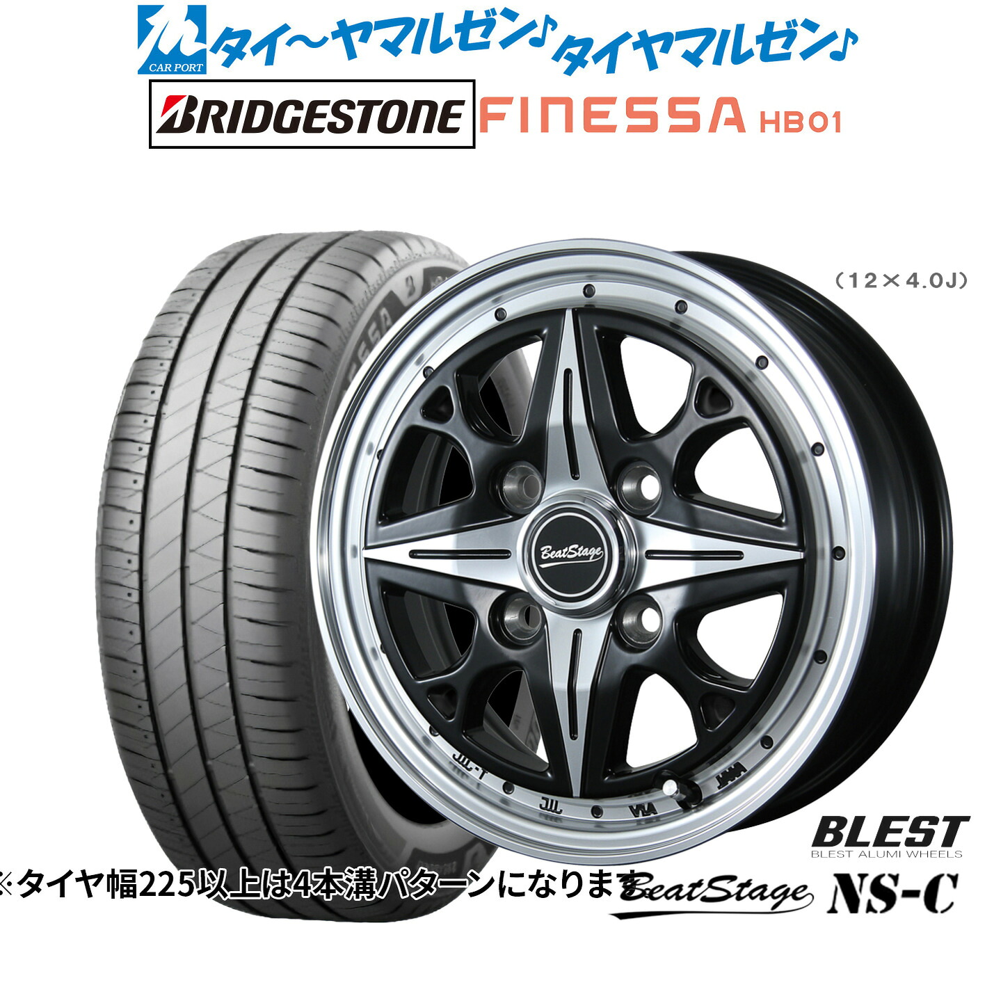 [マラソン期間]割引クーポン配布 新品 サマータイヤ ホイール4本セット ニューレイトン ビートステージ NS-C 14インチ 4.5J ブリヂストン FINESSA フィネッサ HB01 165/65R14 56,250円