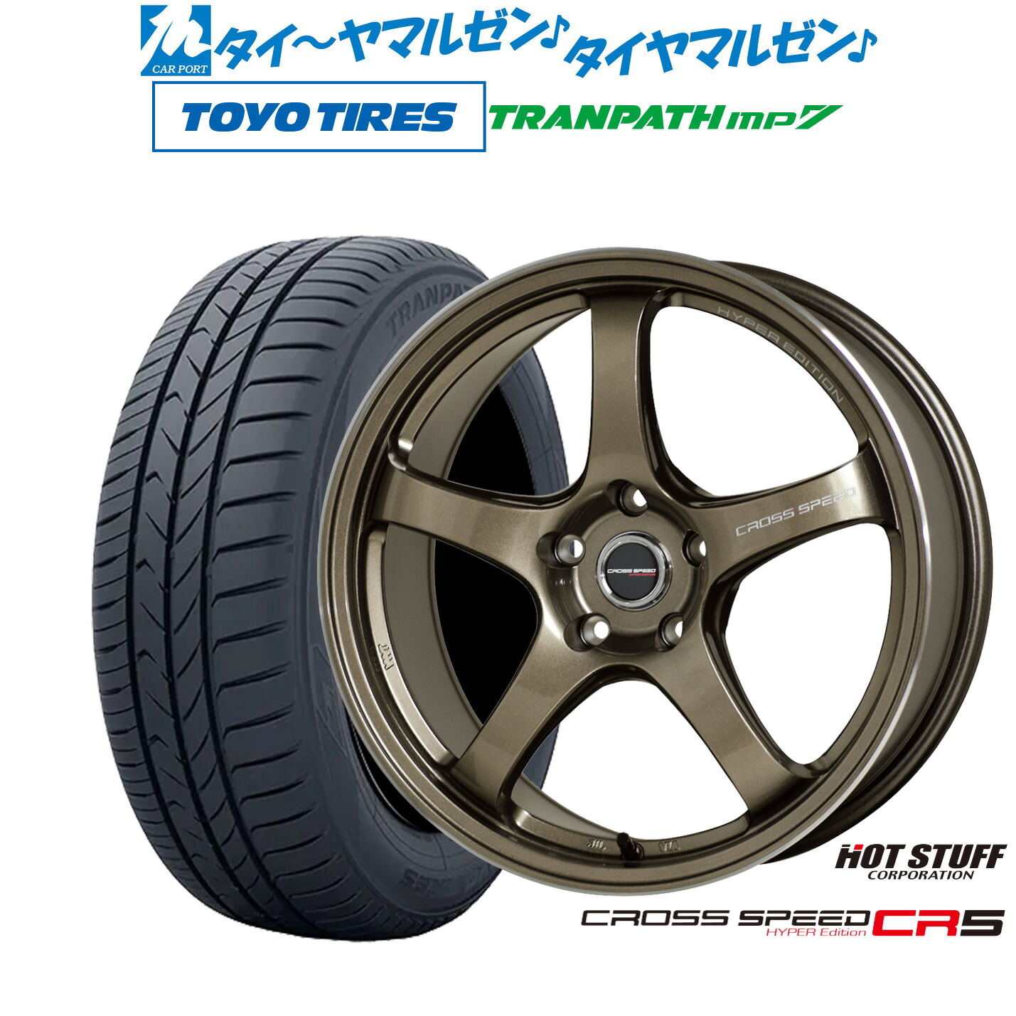 新品 サマータイヤ ホイール4本セット ホットスタッフ クロススピード ハイパーエディション CR5 17インチ 7.5J トーヨータイヤ トランパス TRANPATH mp7 205/50R17