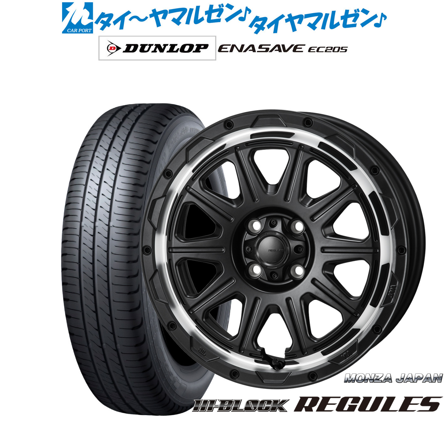 新品 サマータイヤ ホイール4本セット モンツァ ハイブロック レグルス 16インチ 6.0J ダンロップ ENASAVE エナセーブ EC205 205/60R16