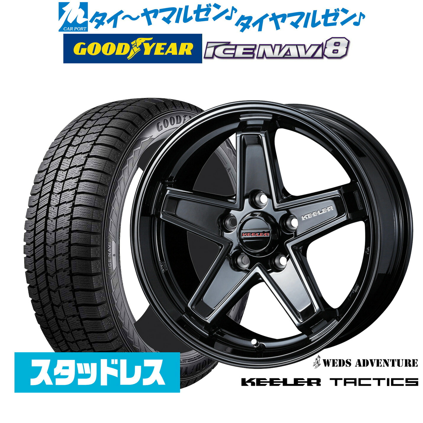 [マラソン期間]割引クーポン配布【2026年製】新品 スタッドレスタイヤ ホイール4本セットウェッズ アドベンチャー キーラータクティクス17インチ 7.0Jグッドイヤー ICE NAVI アイスナビ 8 日本製 205/50R17｜カーポートマルゼン 店