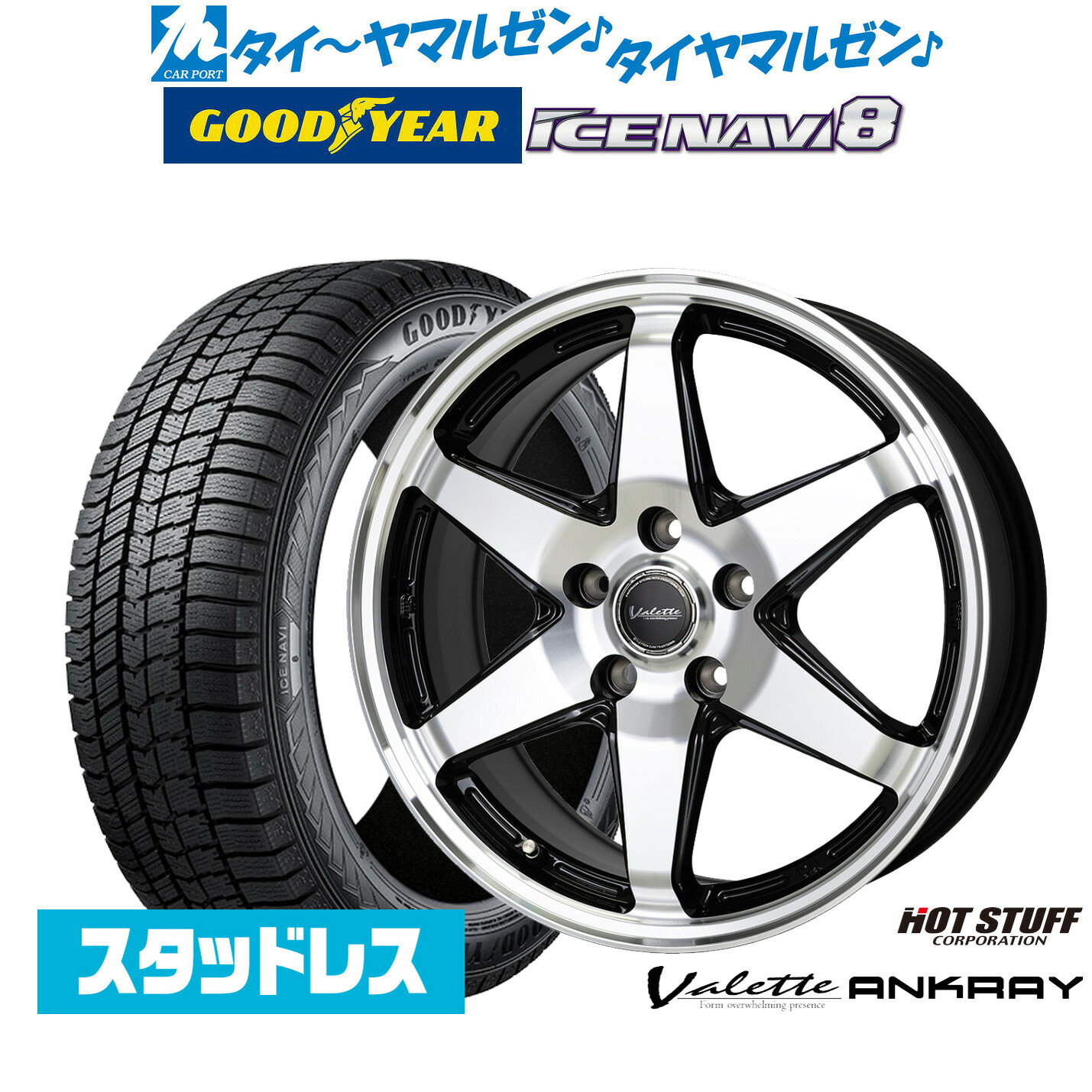 [マラソン期間]割引クーポン配布【2025年製】新品 スタッドレスタイヤ ホイール4本セットホットスタッフ ヴァレット アンクレイ17インチ 7.0Jグッドイヤー ICE NAVI アイスナビ 8 日本製 205/45R17｜カーポートマルゼン 店